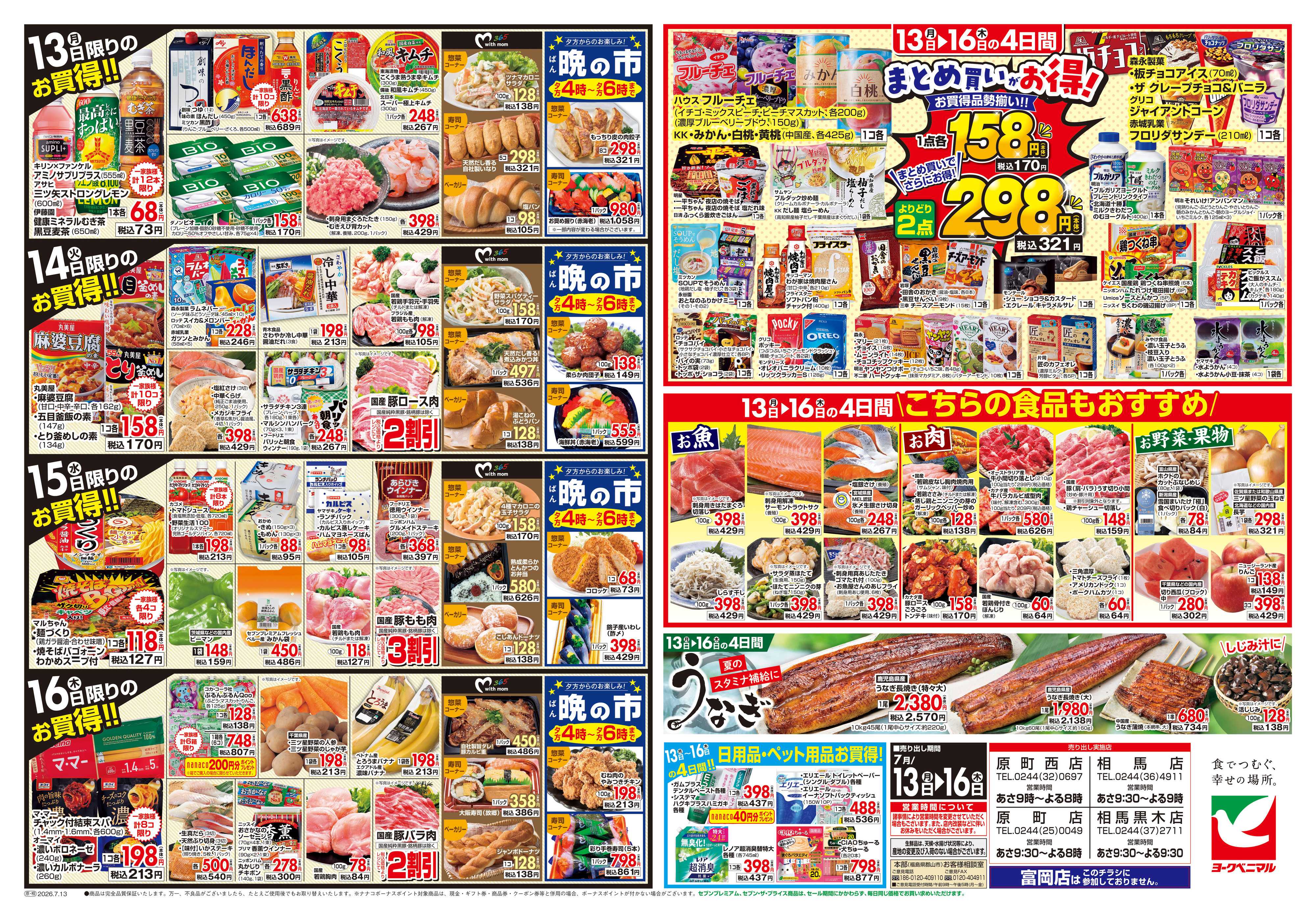 ヨークベニマル 7/13号チラシ
