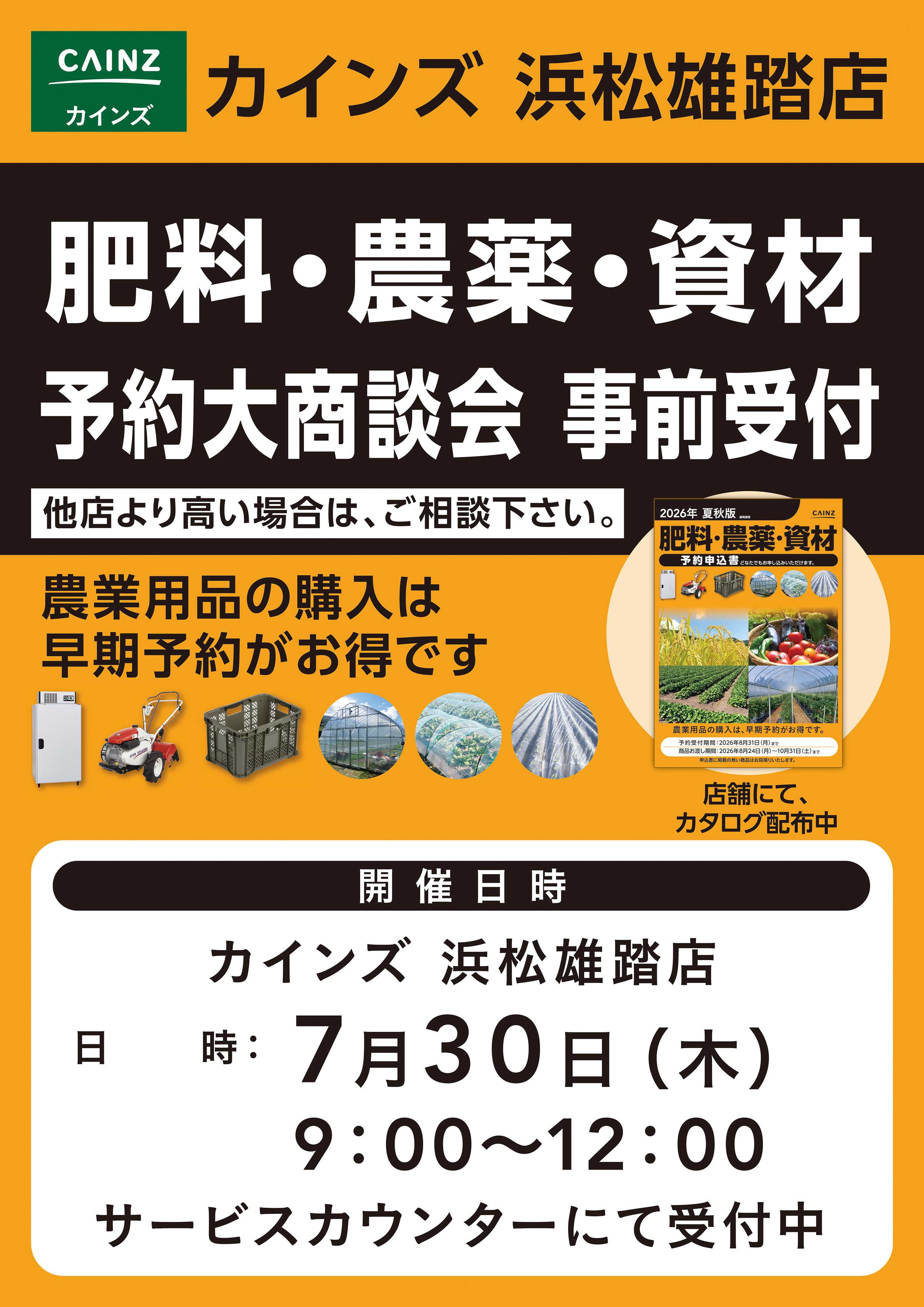 カインズ 肥料・農薬・資材予約大商談会