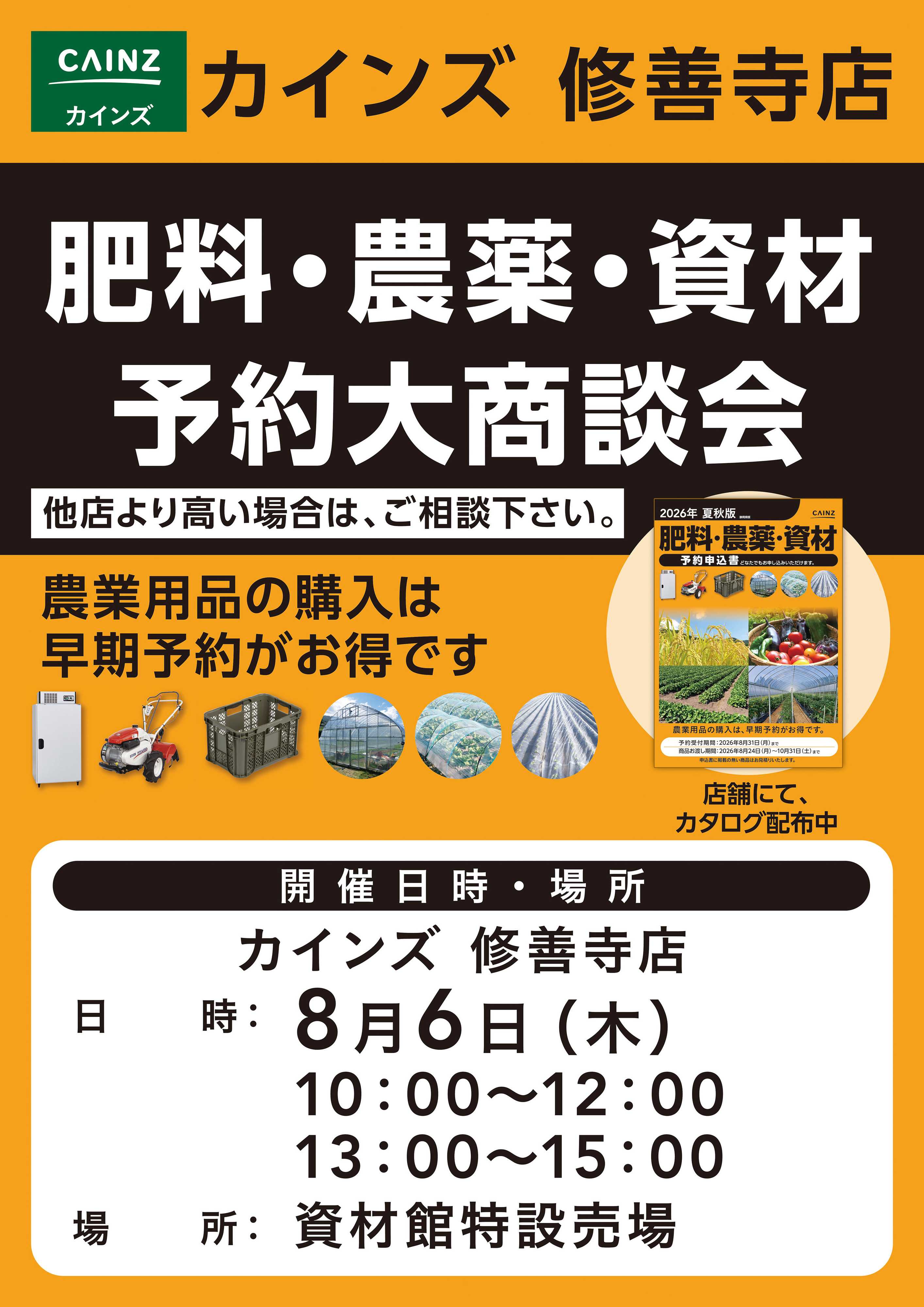 カインズ 肥料・農薬・資材予約大商談会