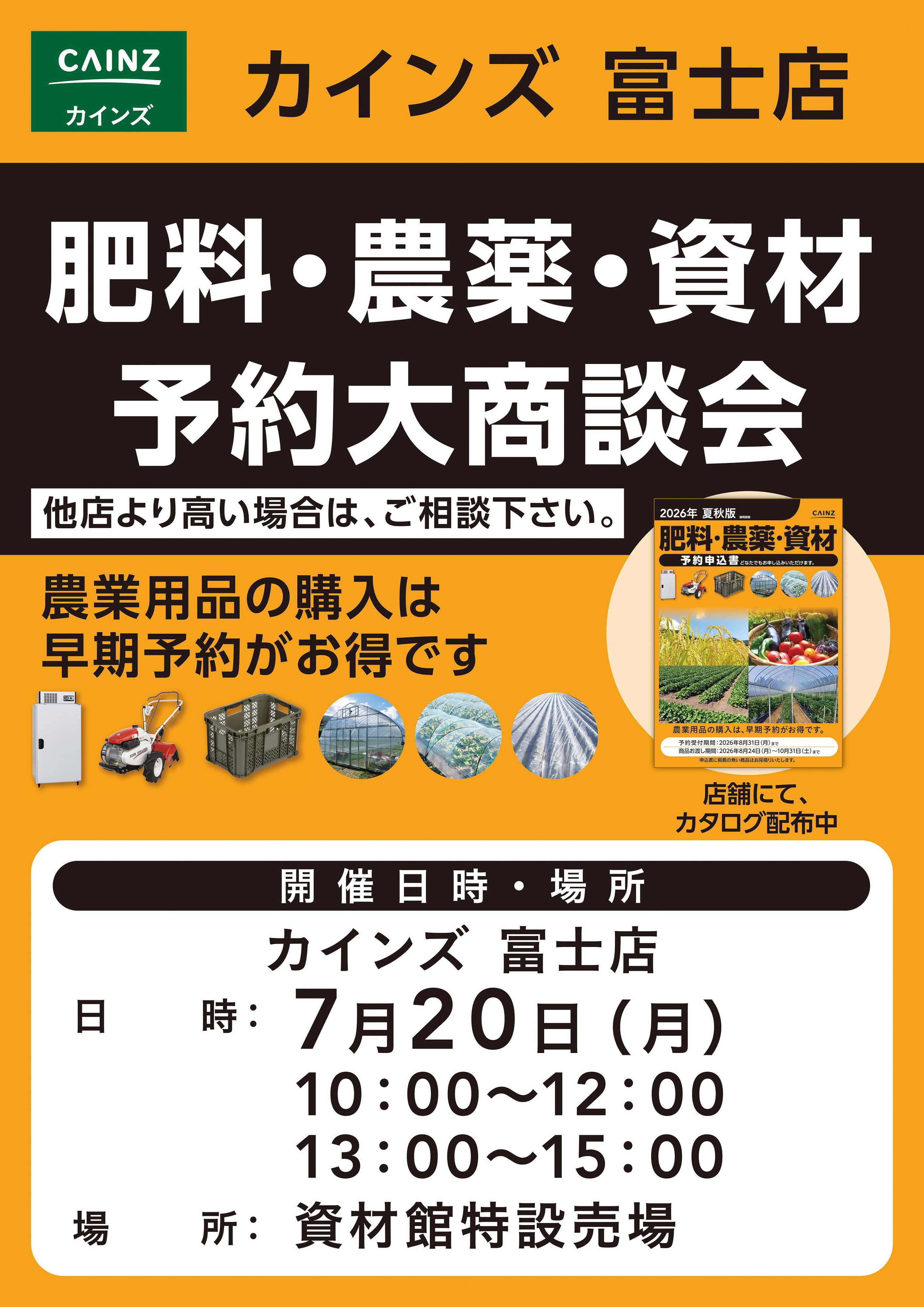 カインズ 肥料・農薬・資材予約大商談会