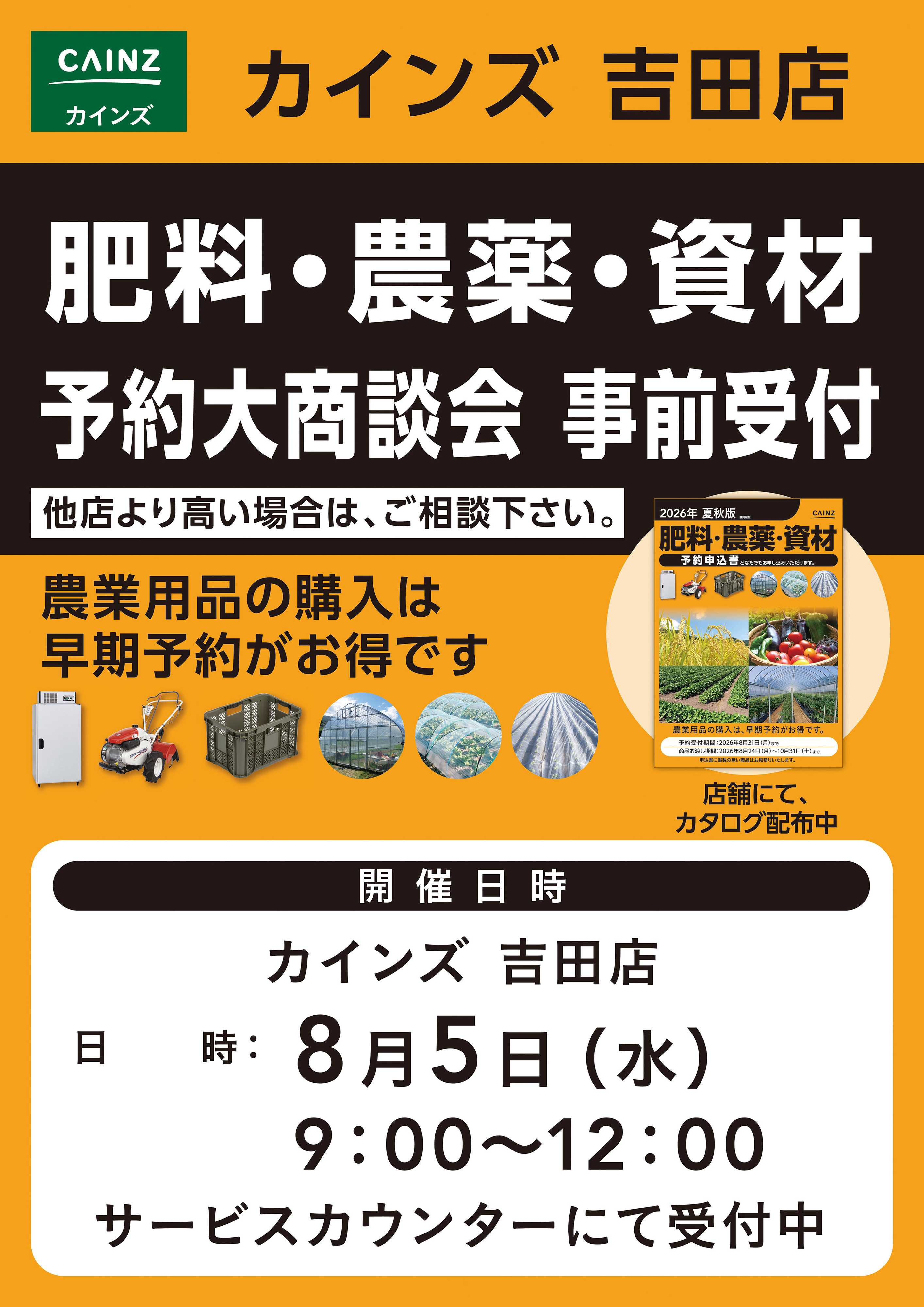 カインズスーパーセンター 肥料・農薬・資材予約大商談会