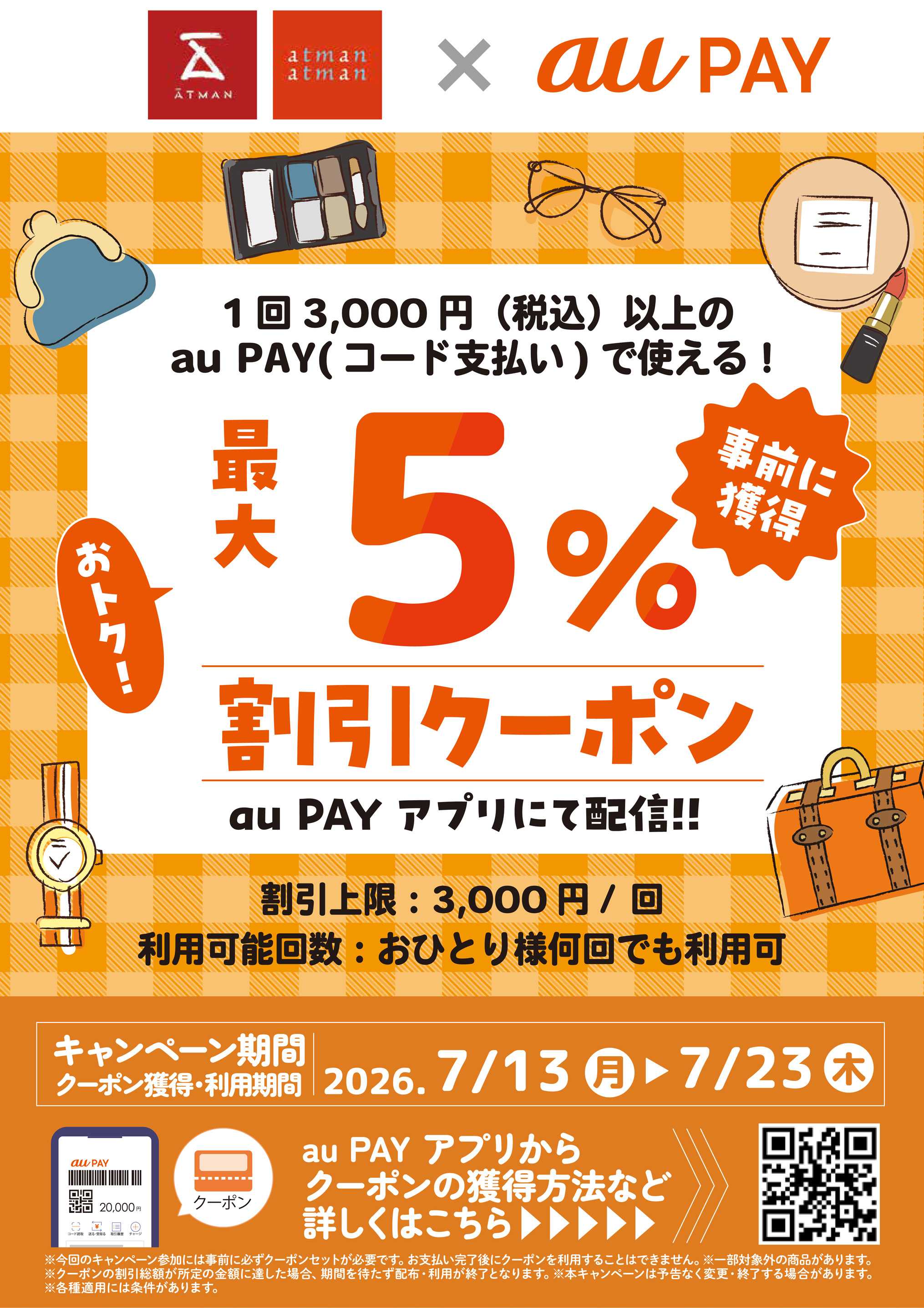 京王アートマン  au PAY 最大5％割引クーポン配信について!!