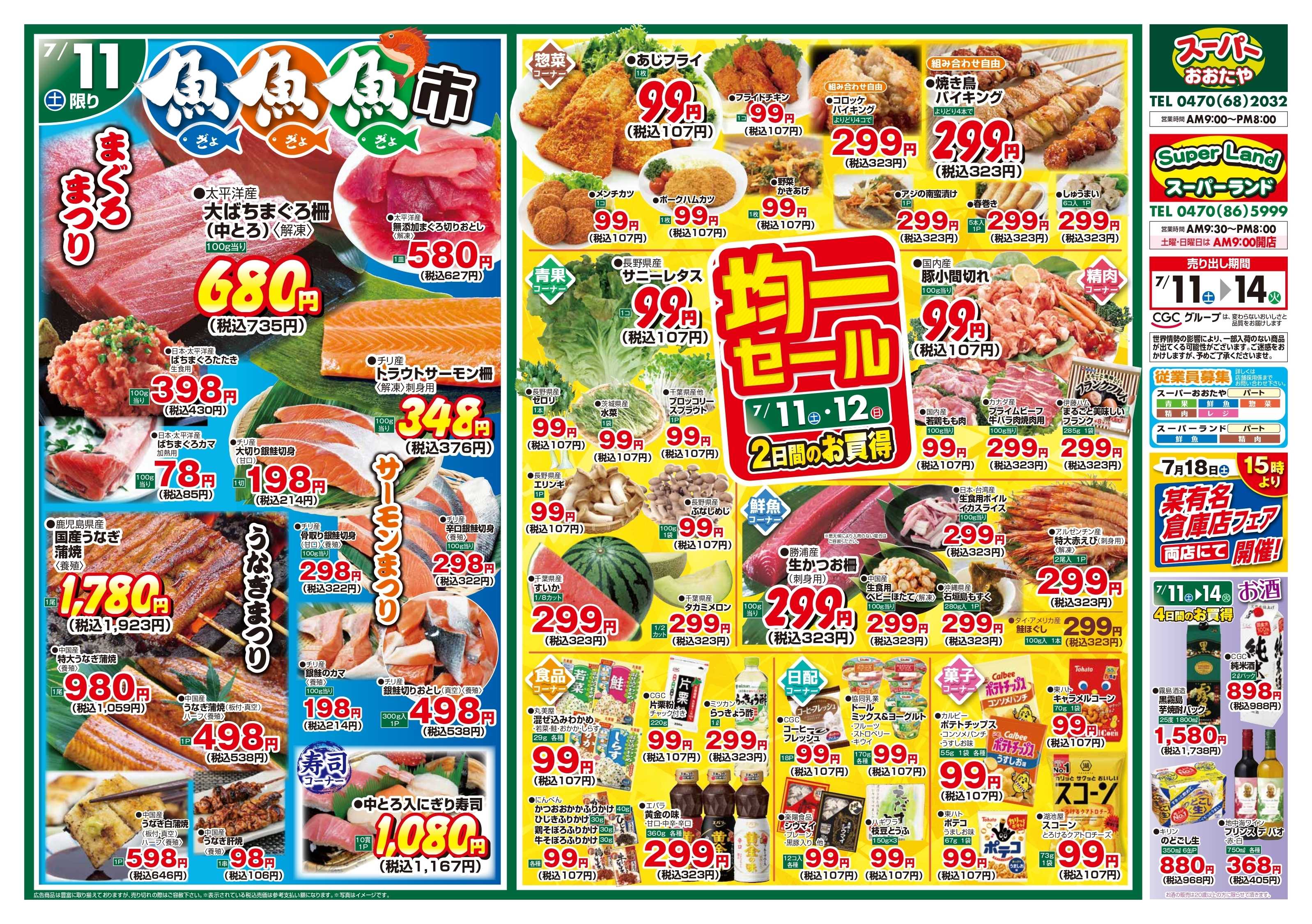 スーパーランド 魚魚魚市＆均一セール