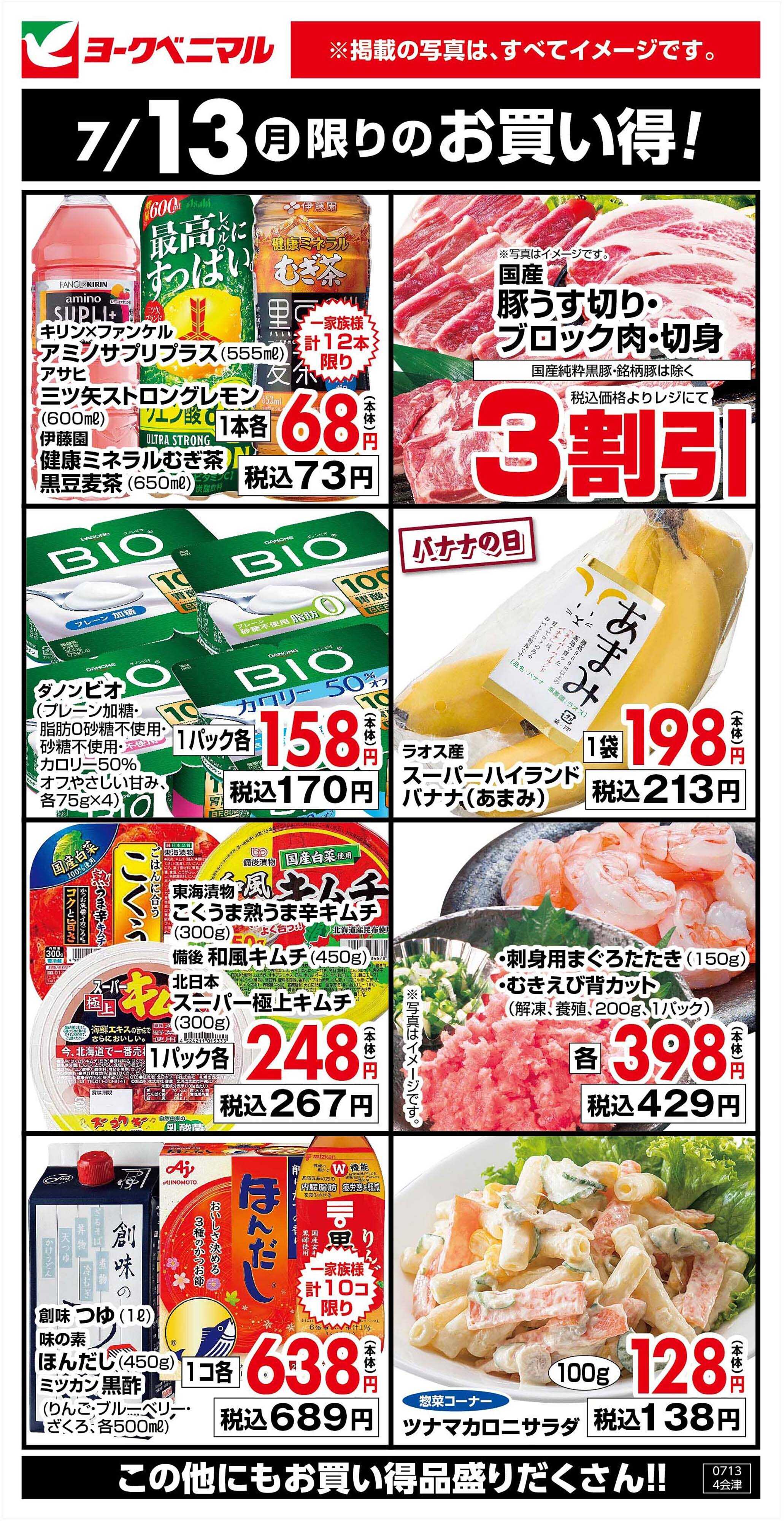 ヨークベニマル 7/13限りのお買い得！