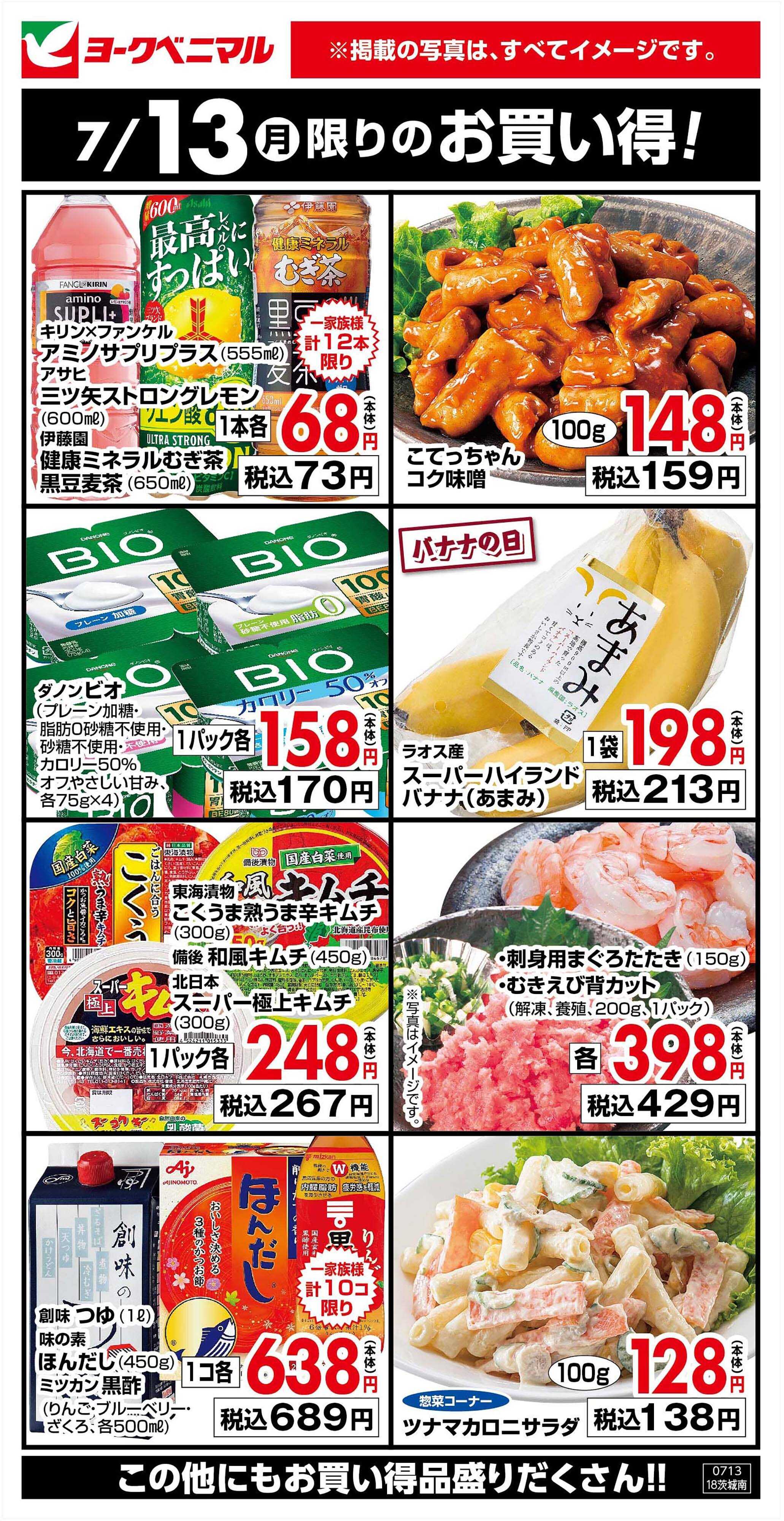 ヨークベニマル 7/13限りのお買い得！