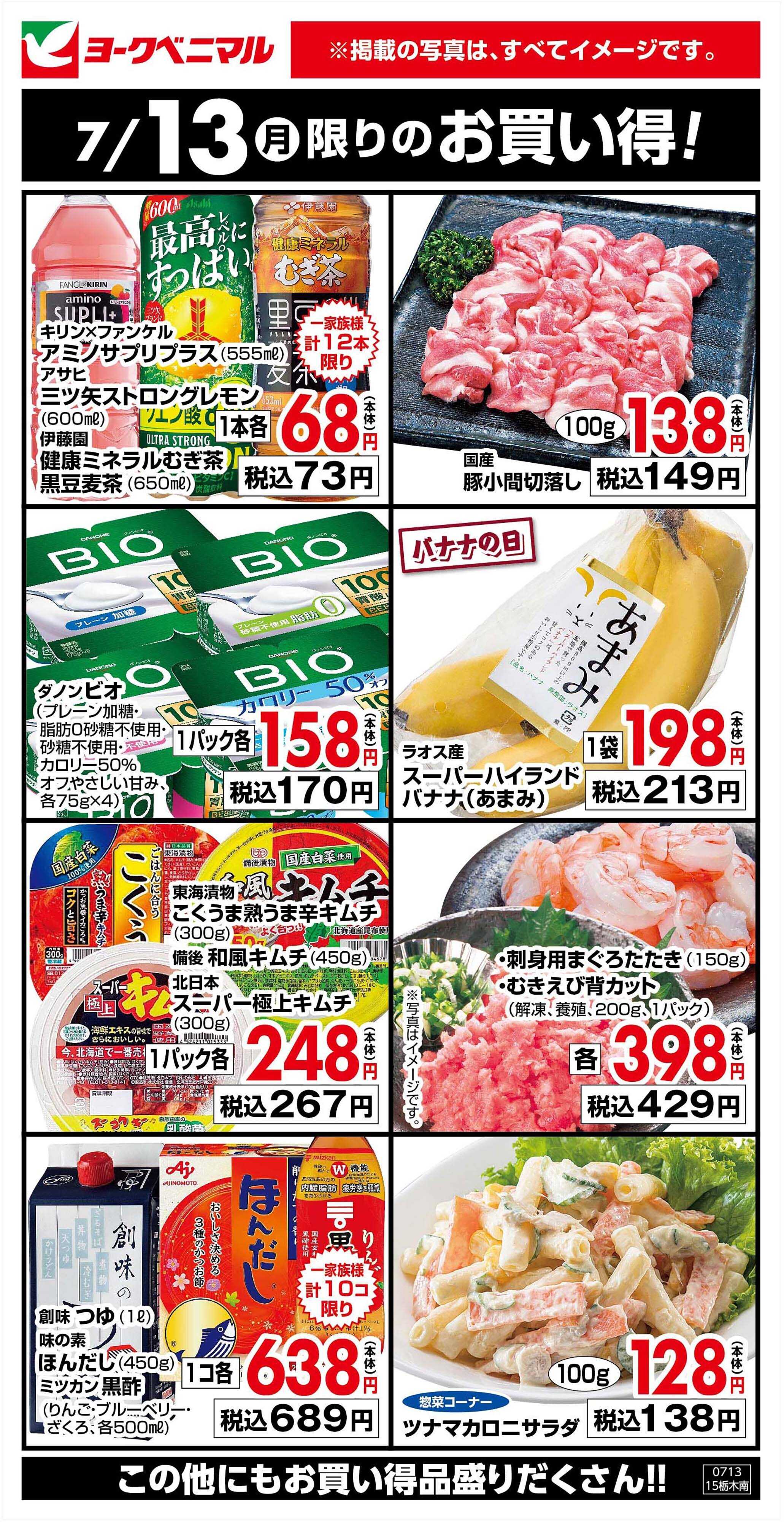 ヨークベニマル 7/13限りのお買い得！