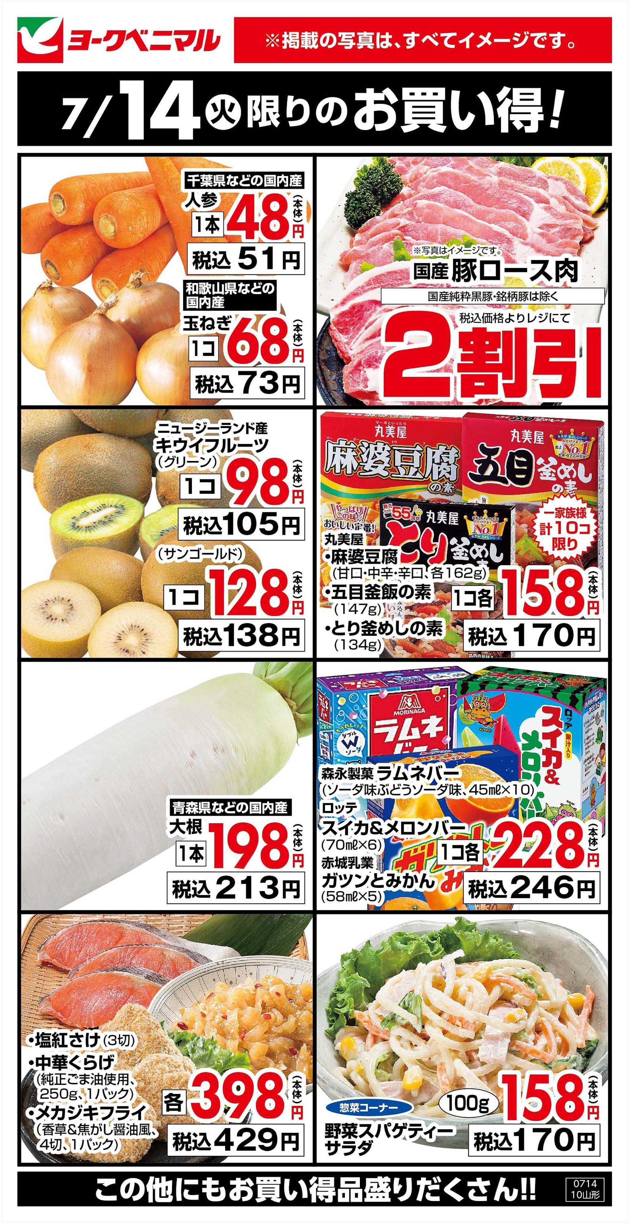 ヨークベニマル 7/14限りのお買い得！