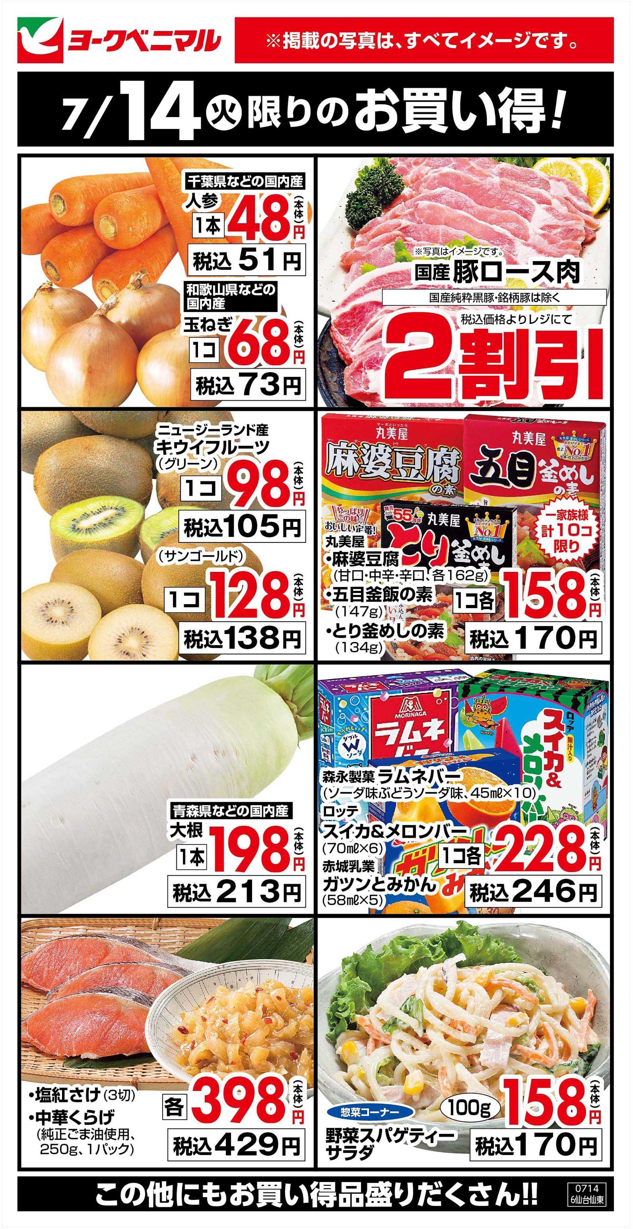 ヨークベニマル 7/14限りのお買い得！