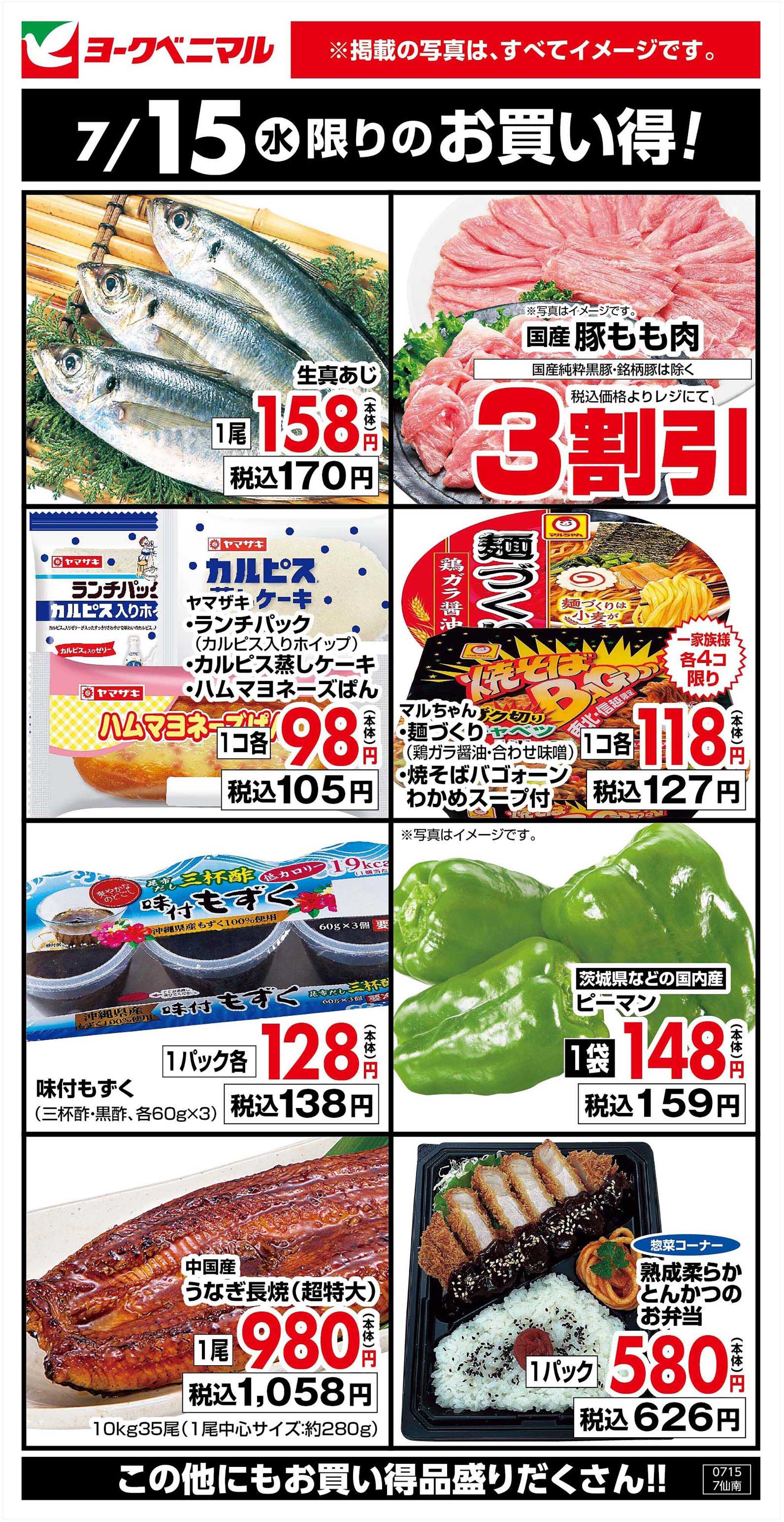 ヨークベニマル 7/15限りのお買い得！