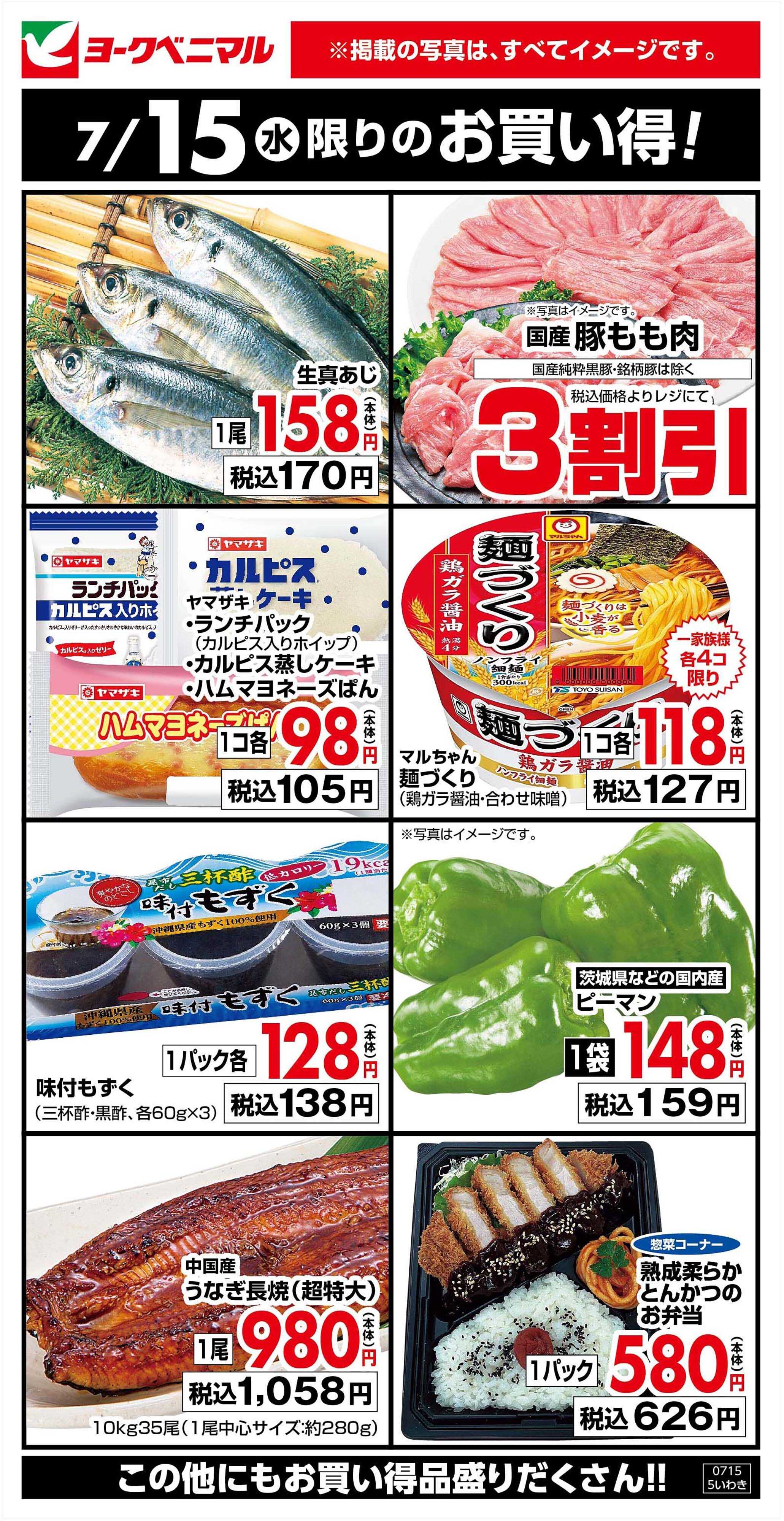 ヨークベニマル 7/15限りのお買い得！