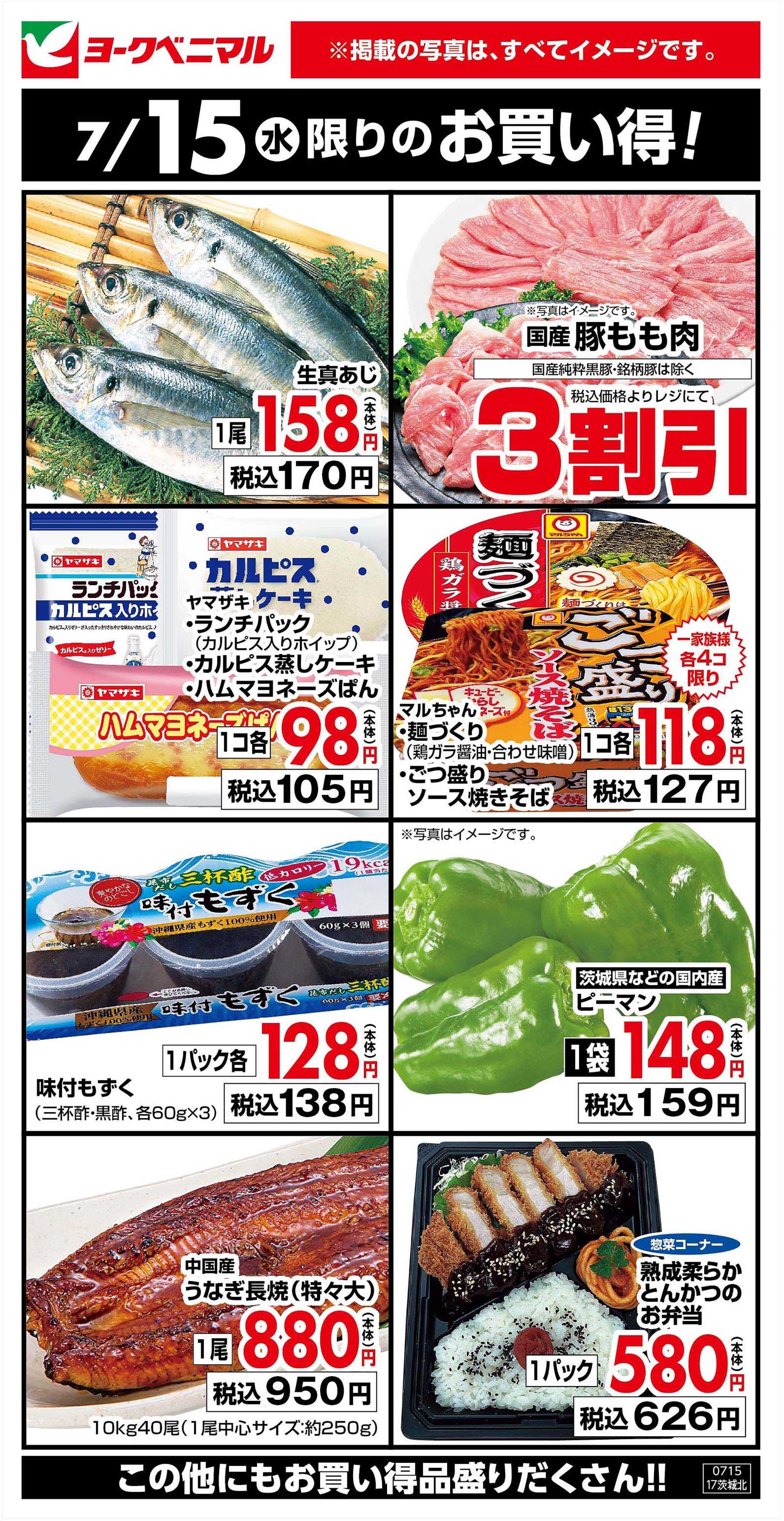 ヨークベニマル 7/15限りのお買い得！