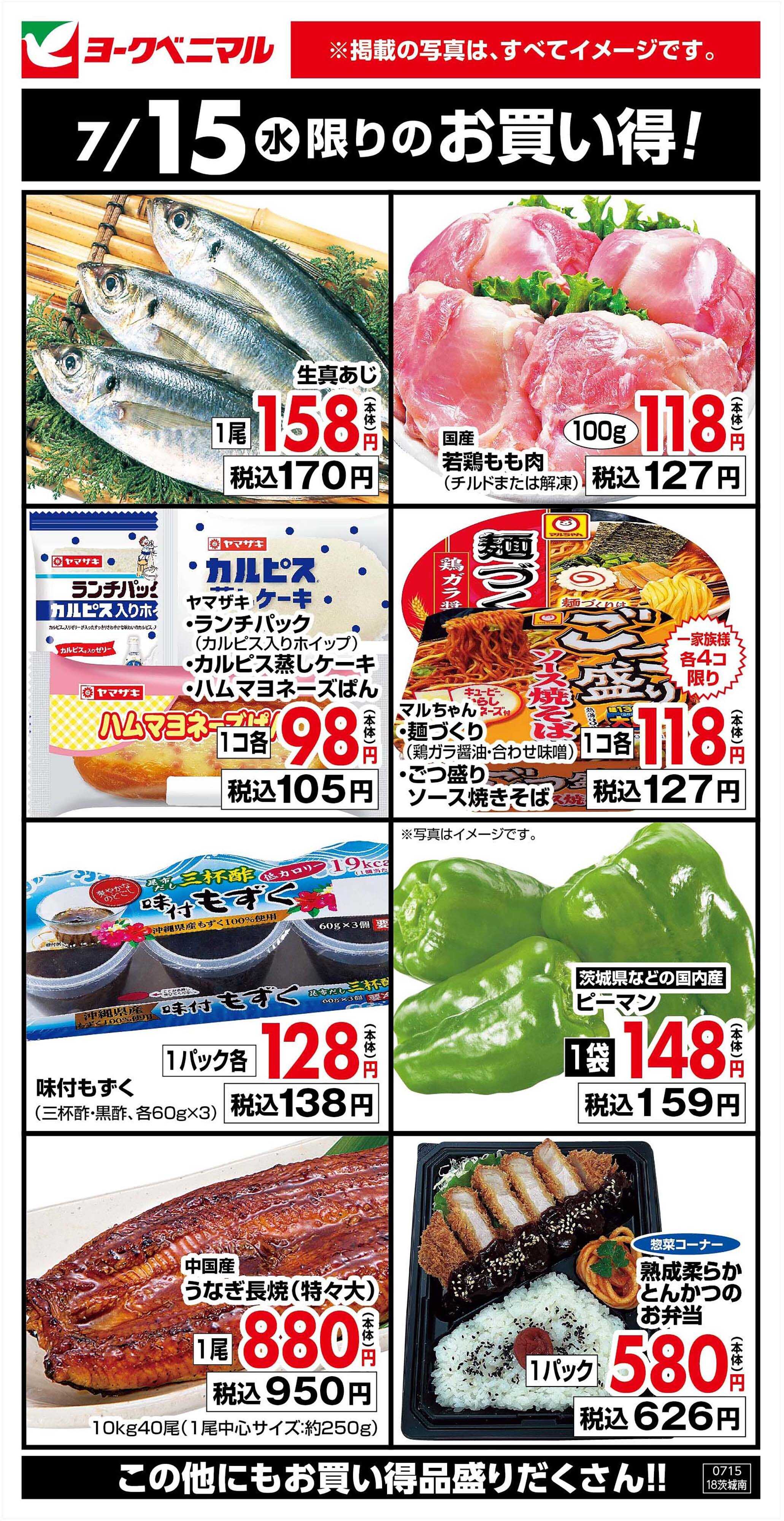 ヨークベニマル 7/15限りのお買い得！