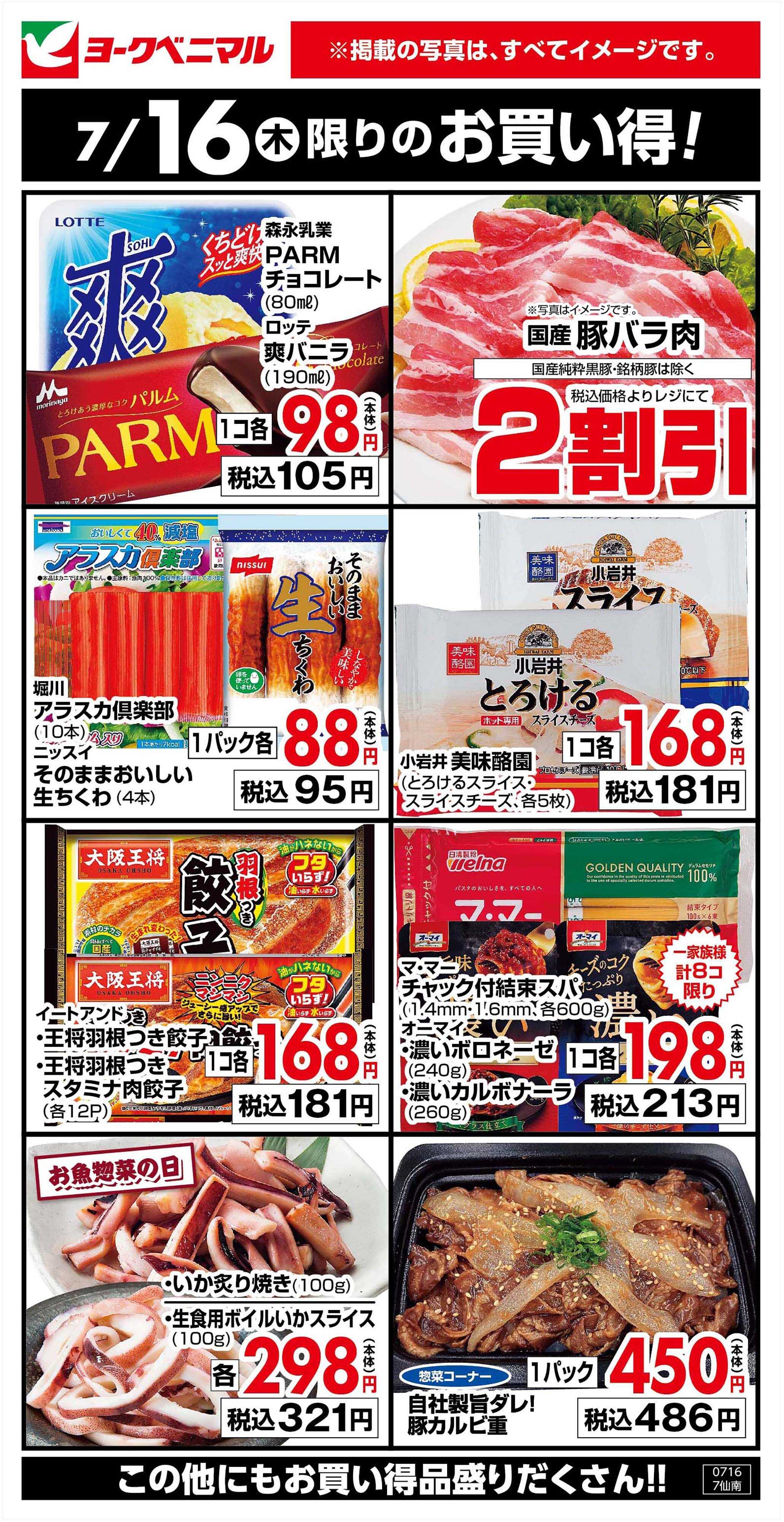 ヨークベニマル 7/16限りのお買い得！