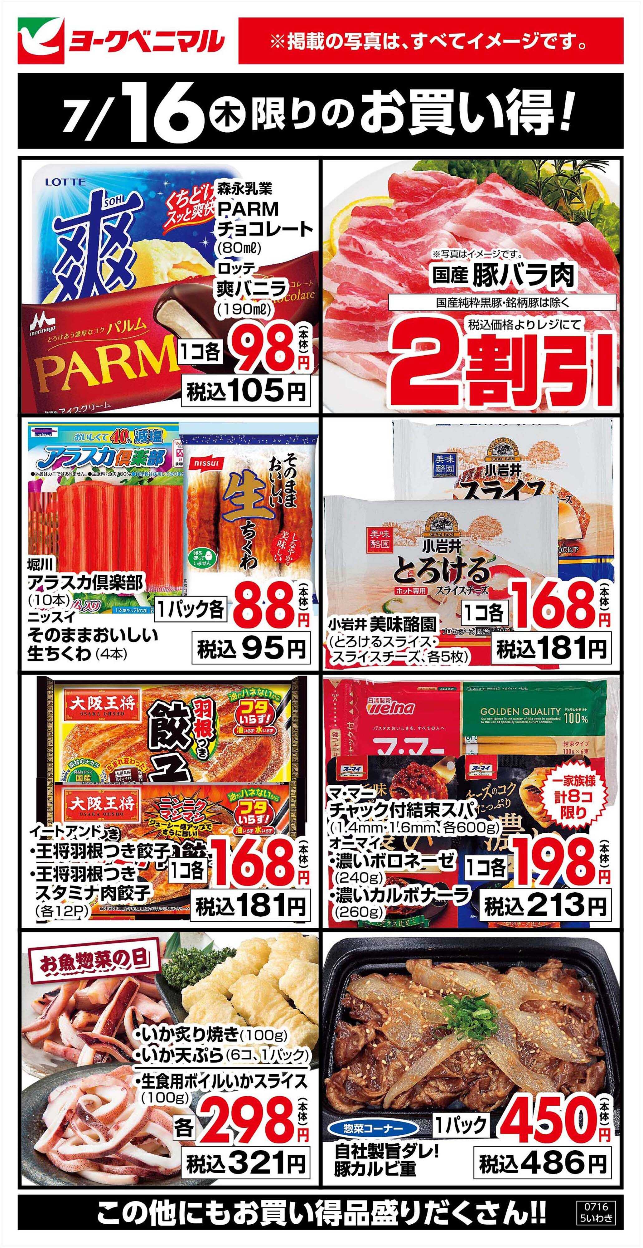ヨークベニマル 7/16限りのお買い得！
