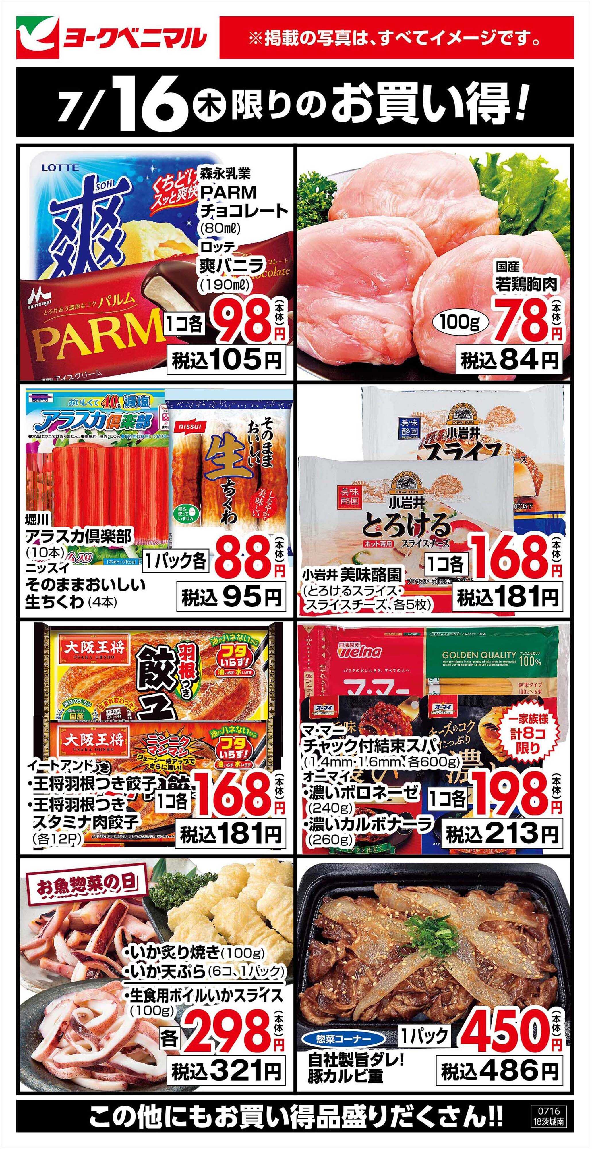 ヨークベニマル 7/16限りのお買い得！