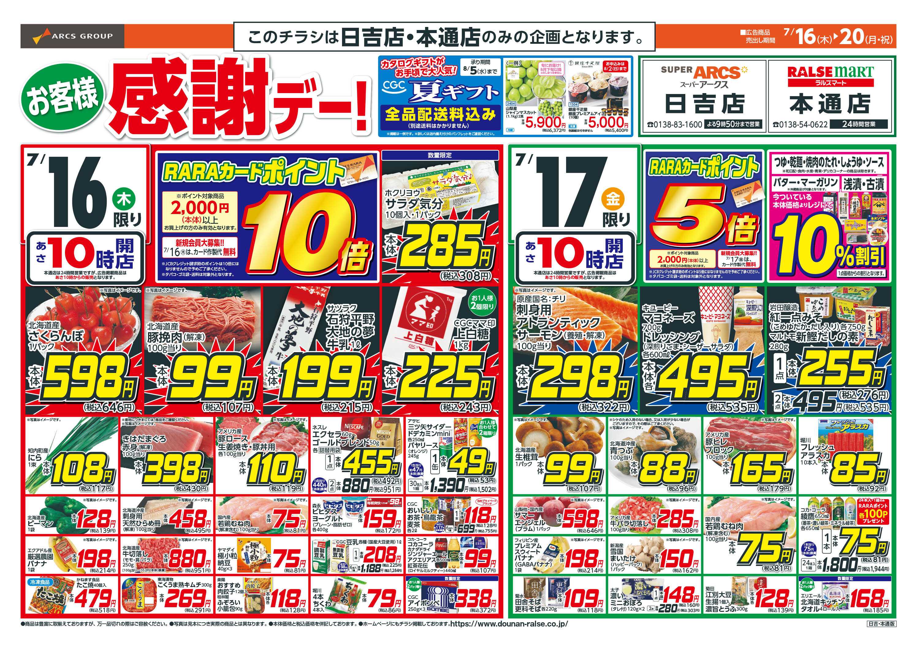 スーパーアークス お客様感謝デー！