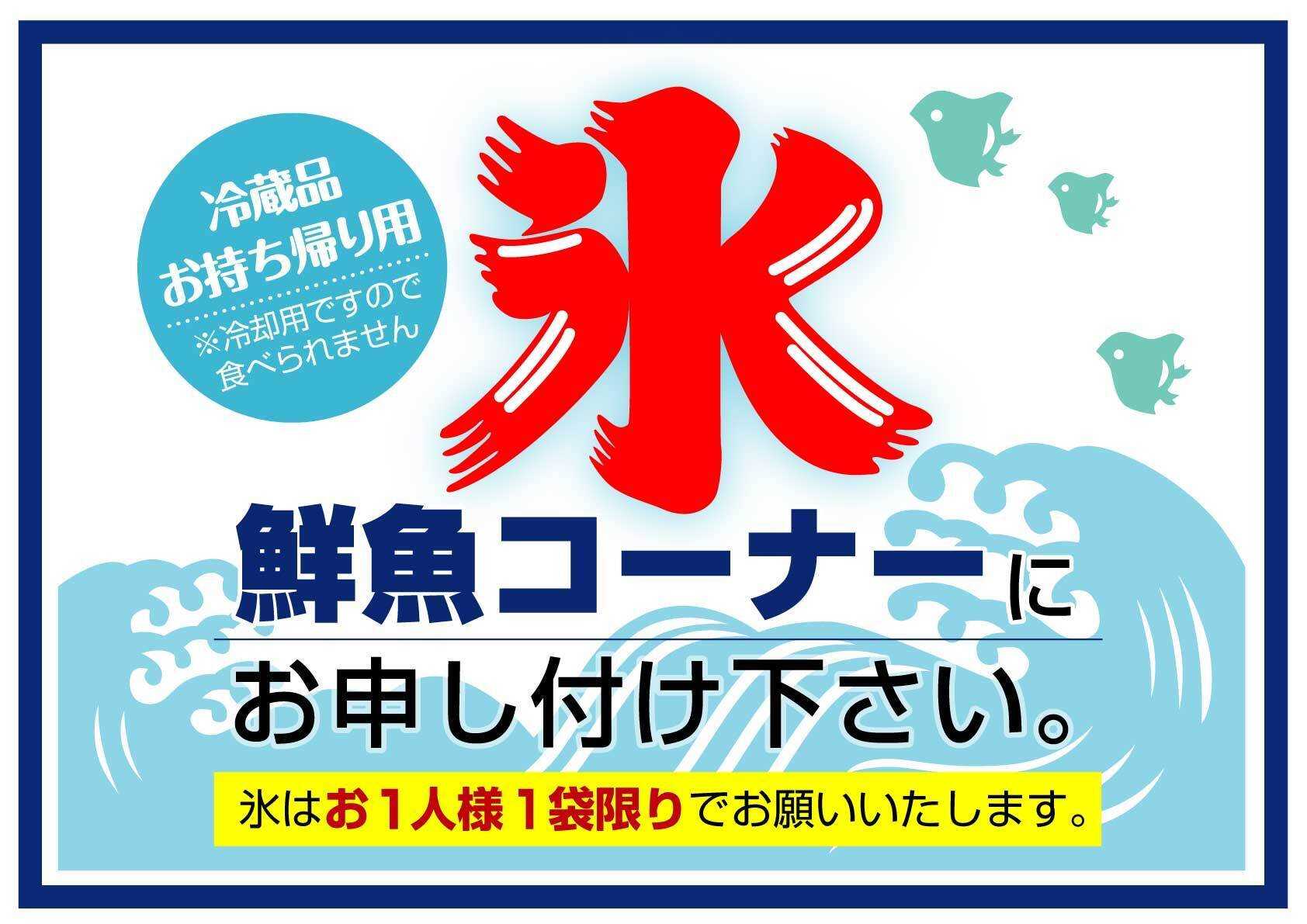 北海市場 冷蔵品お持ち帰り用『氷』ご用意しております！▼▼お知らせをチェック！▼▼