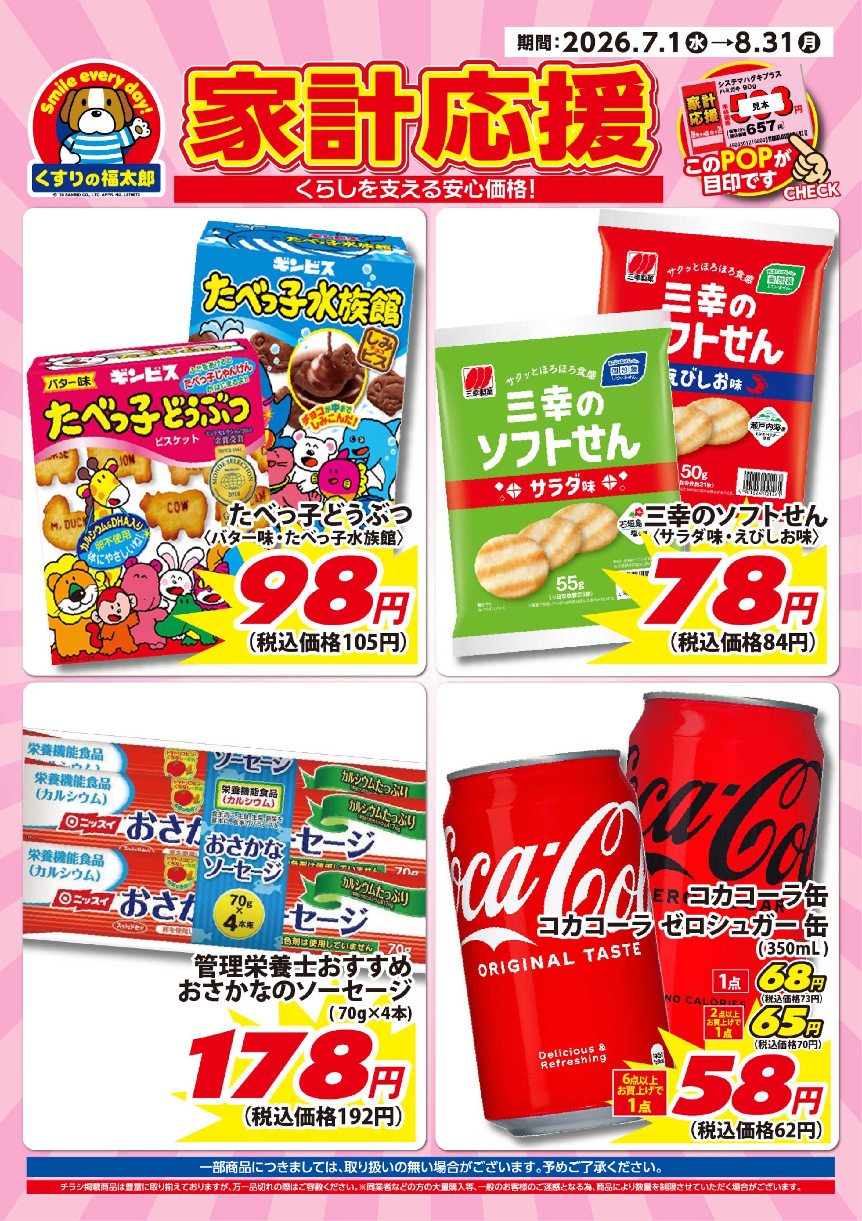 くすりの福太郎 7月1日～8月31日 家計応援