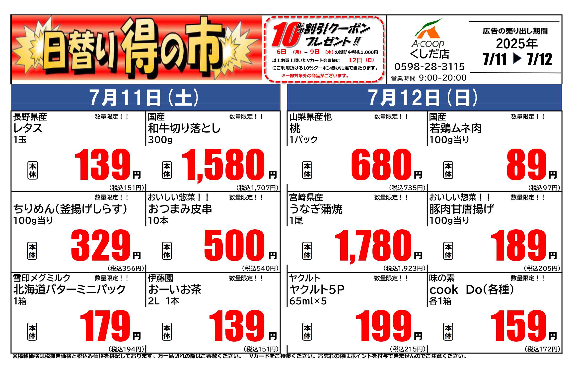 JA全農Aコープ 近畿・東海エリア 日替り得の市企画
