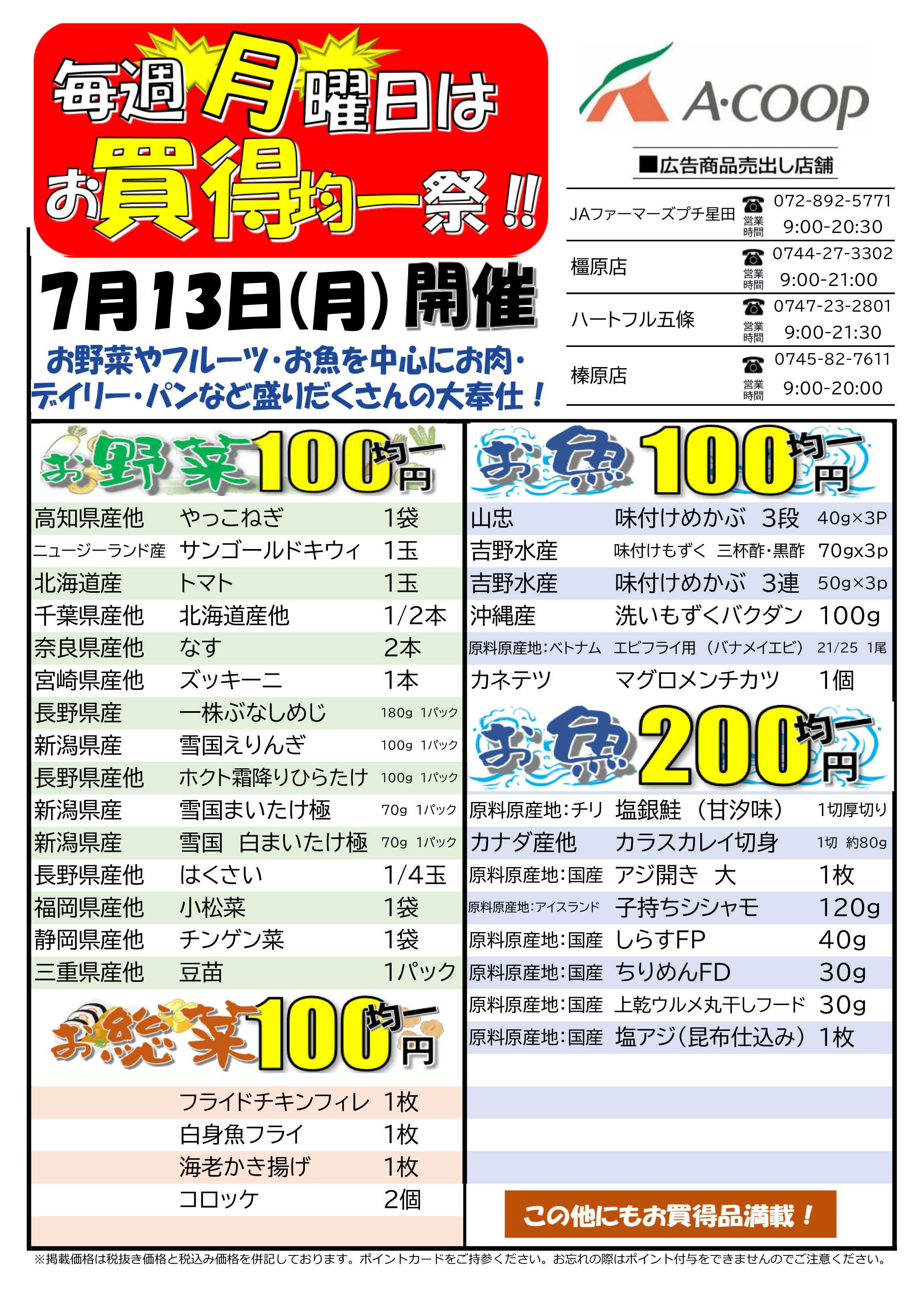 JA全農Aコープ 近畿・東海エリア お買得均一祭企画