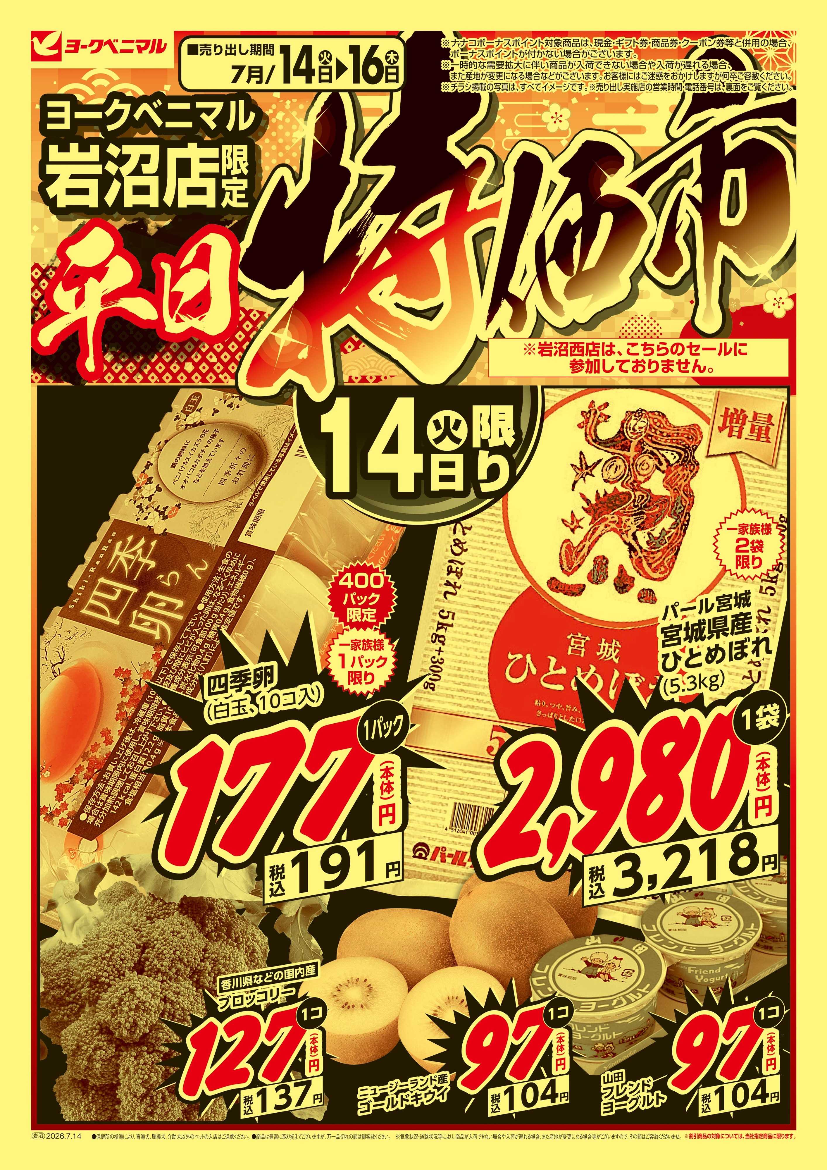 ヨークベニマル 平日 特価市