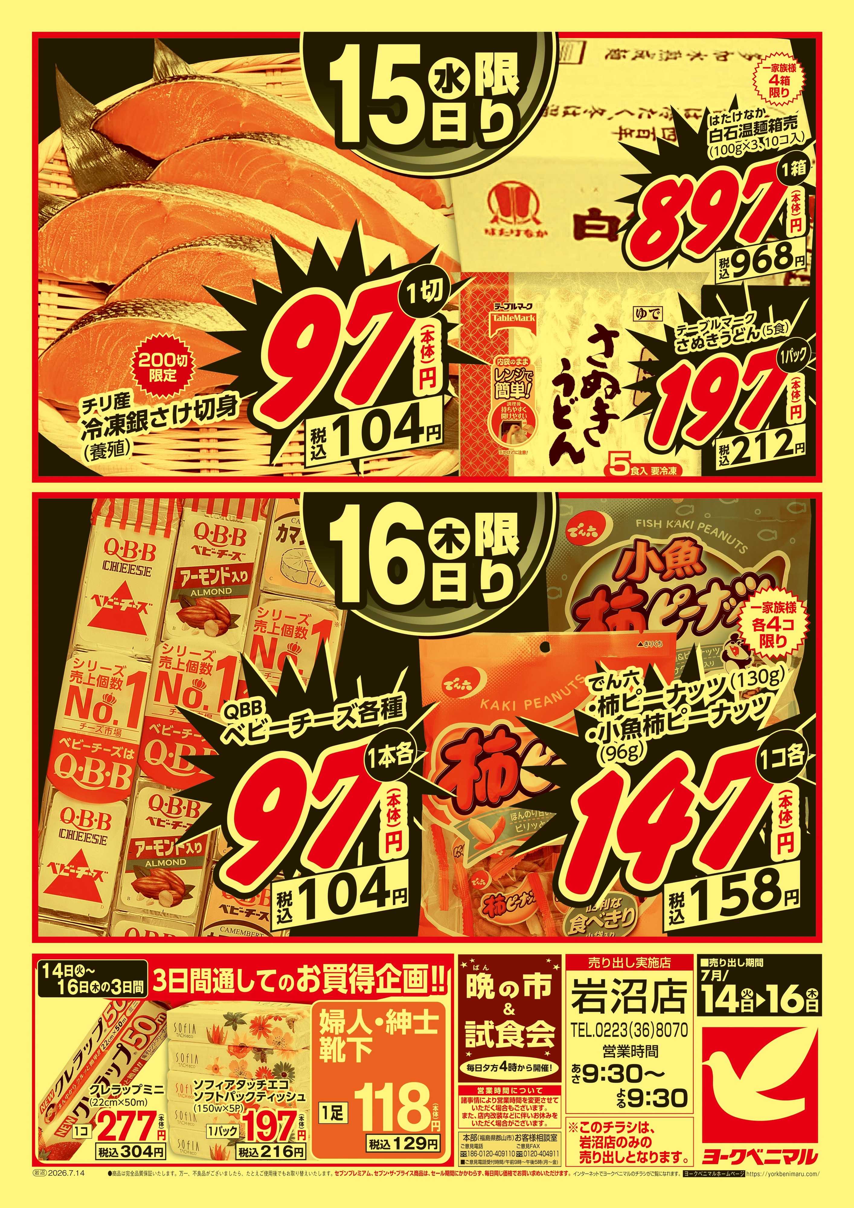 ヨークベニマル 平日 特価市