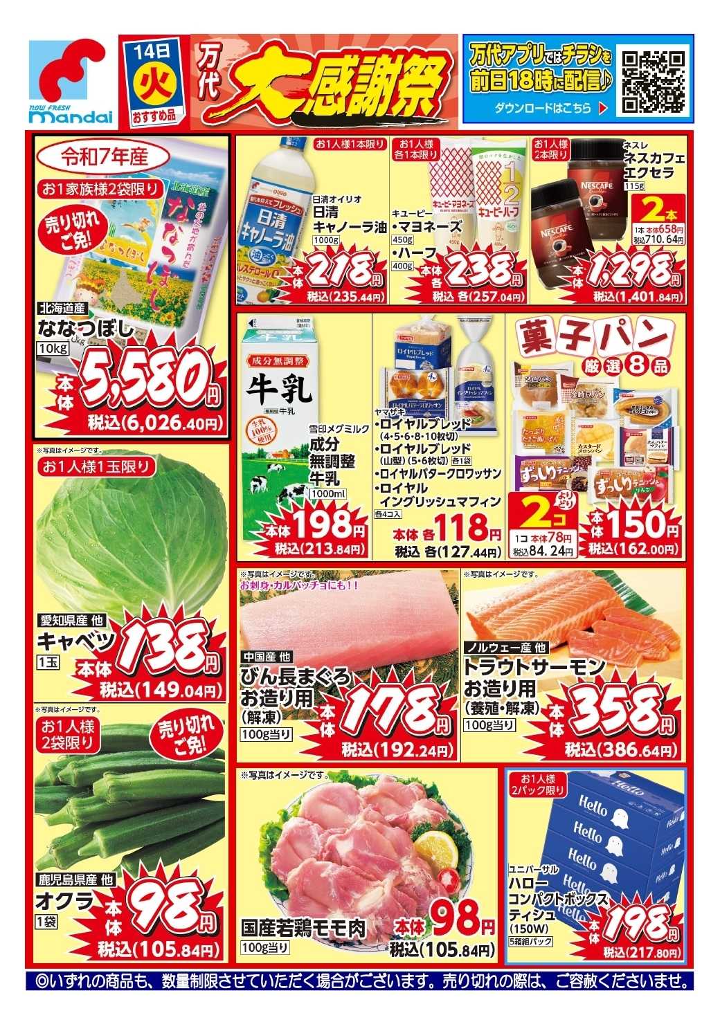 mandai 予告!! ７/１４(火) のお買得商品はこちら！