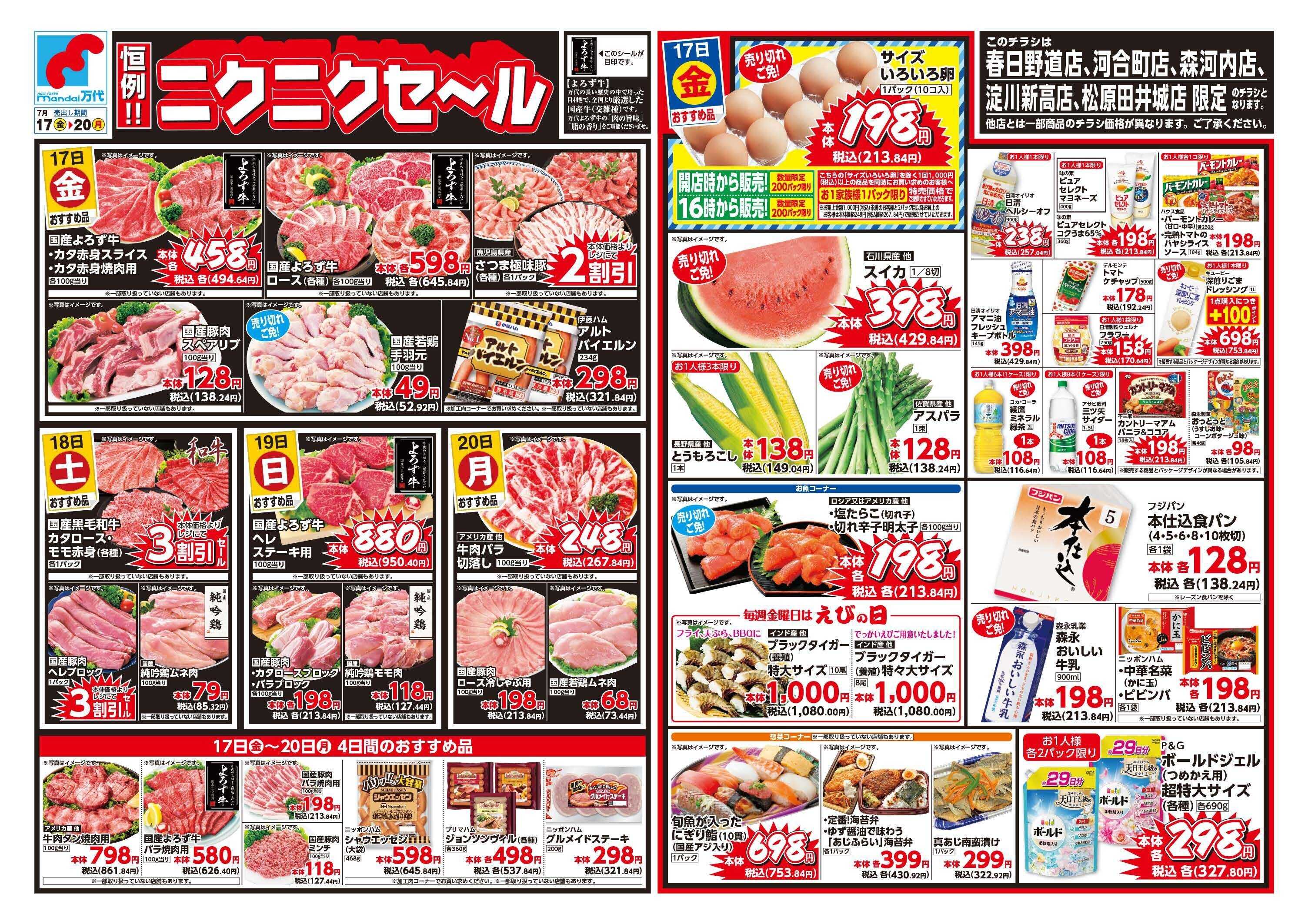 mandai ニクニクセール（春日野道店・河合町店・淀川新高店・森河内店・松原田井城店限定）