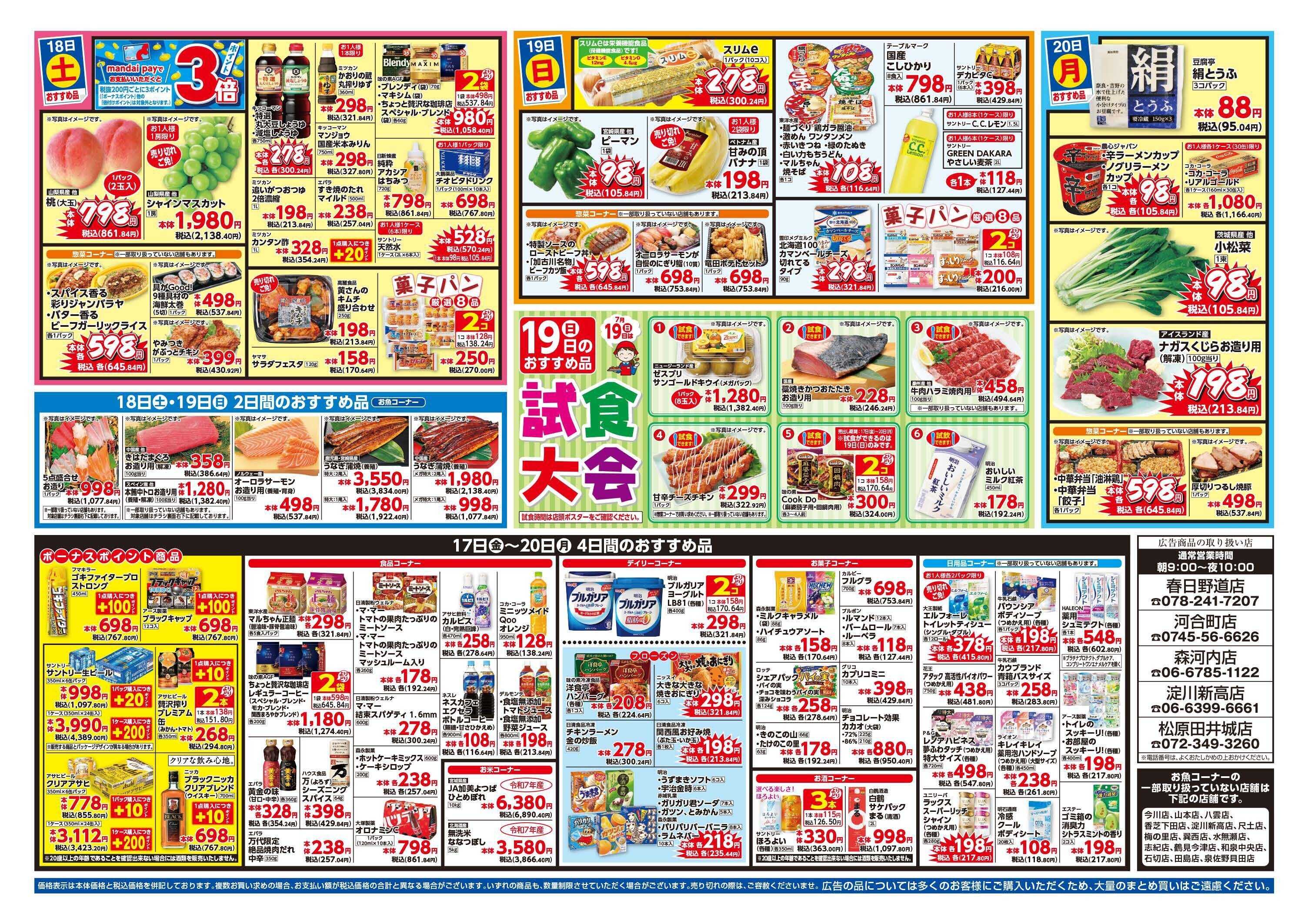 mandai ニクニクセール（春日野道店・河合町店・淀川新高店・森河内店・松原田井城店限定）