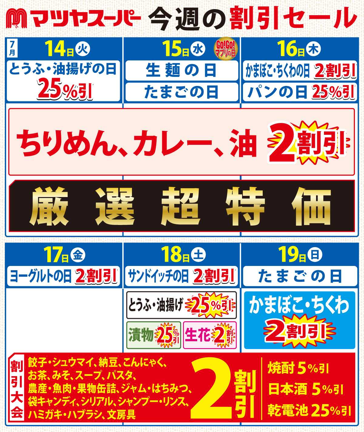 マツヤスーパー 7/14-7/19の割引セール