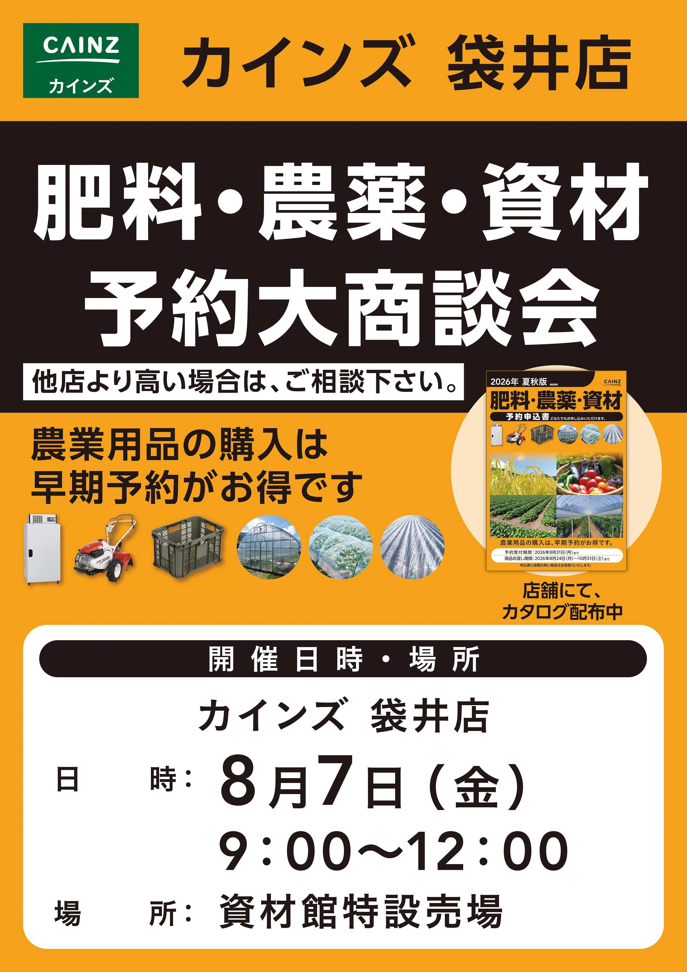 カインズ 肥料・農薬・資材予約大商談会