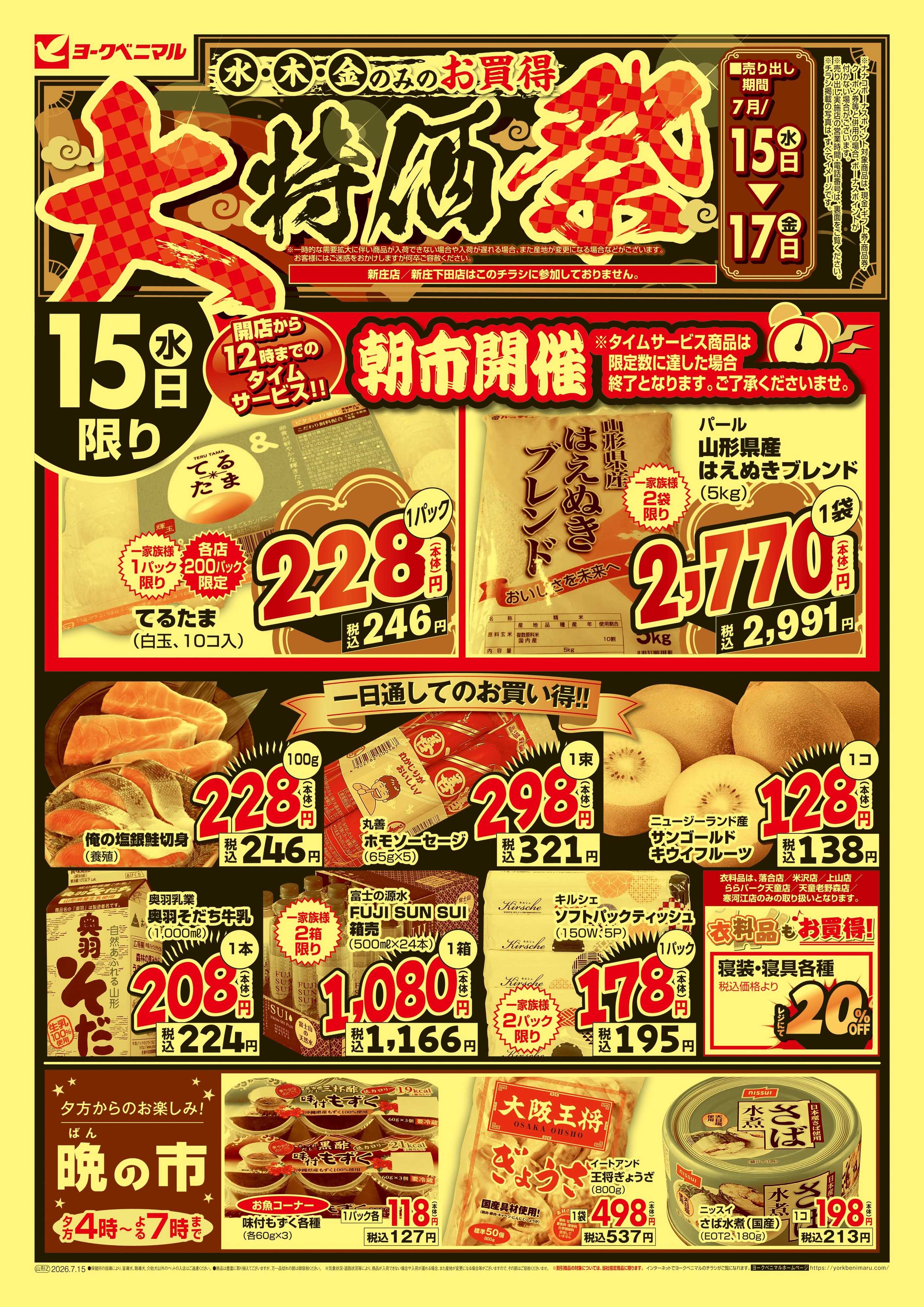 ヨークベニマル 大特価祭