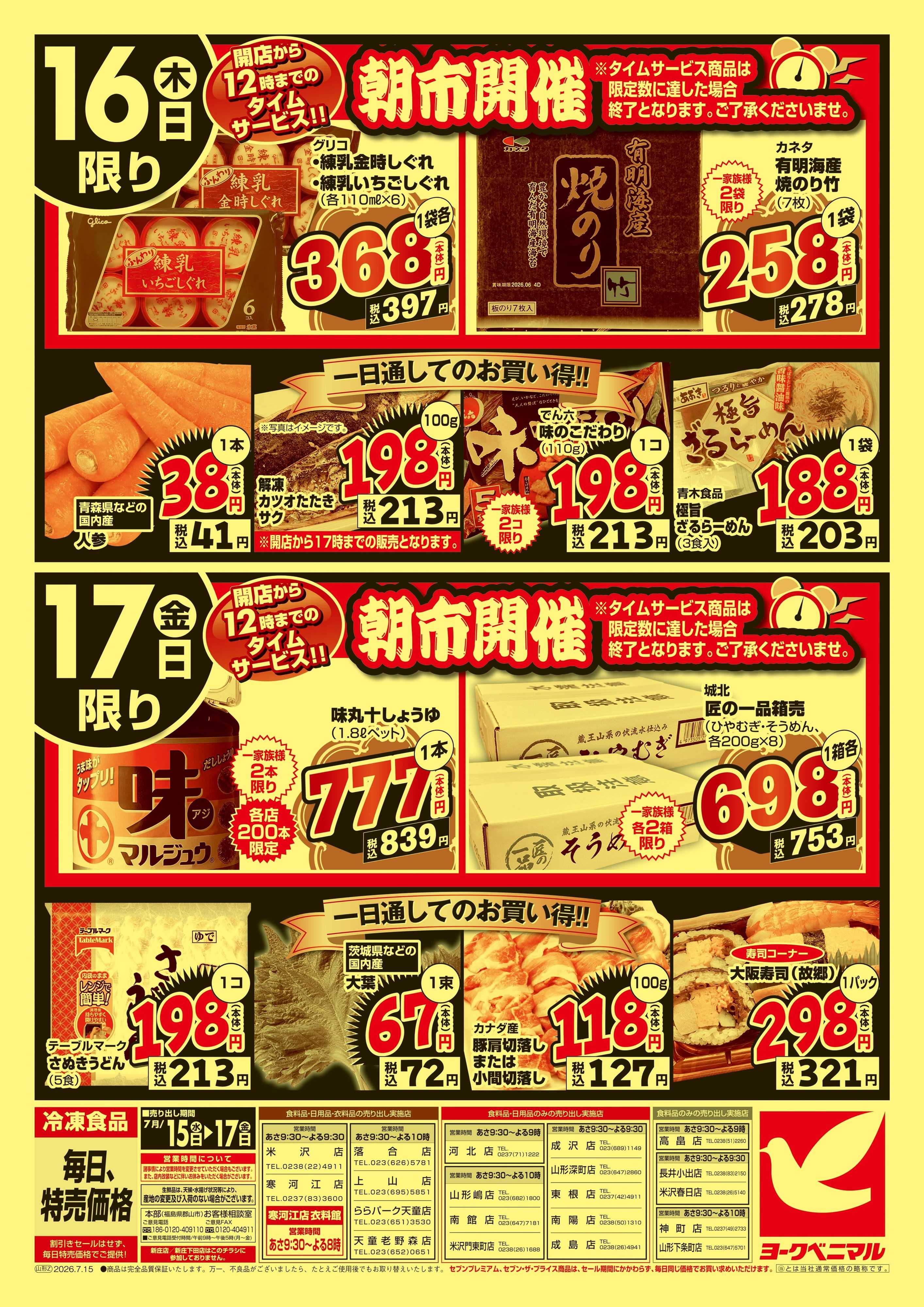 ヨークベニマル 大特価祭