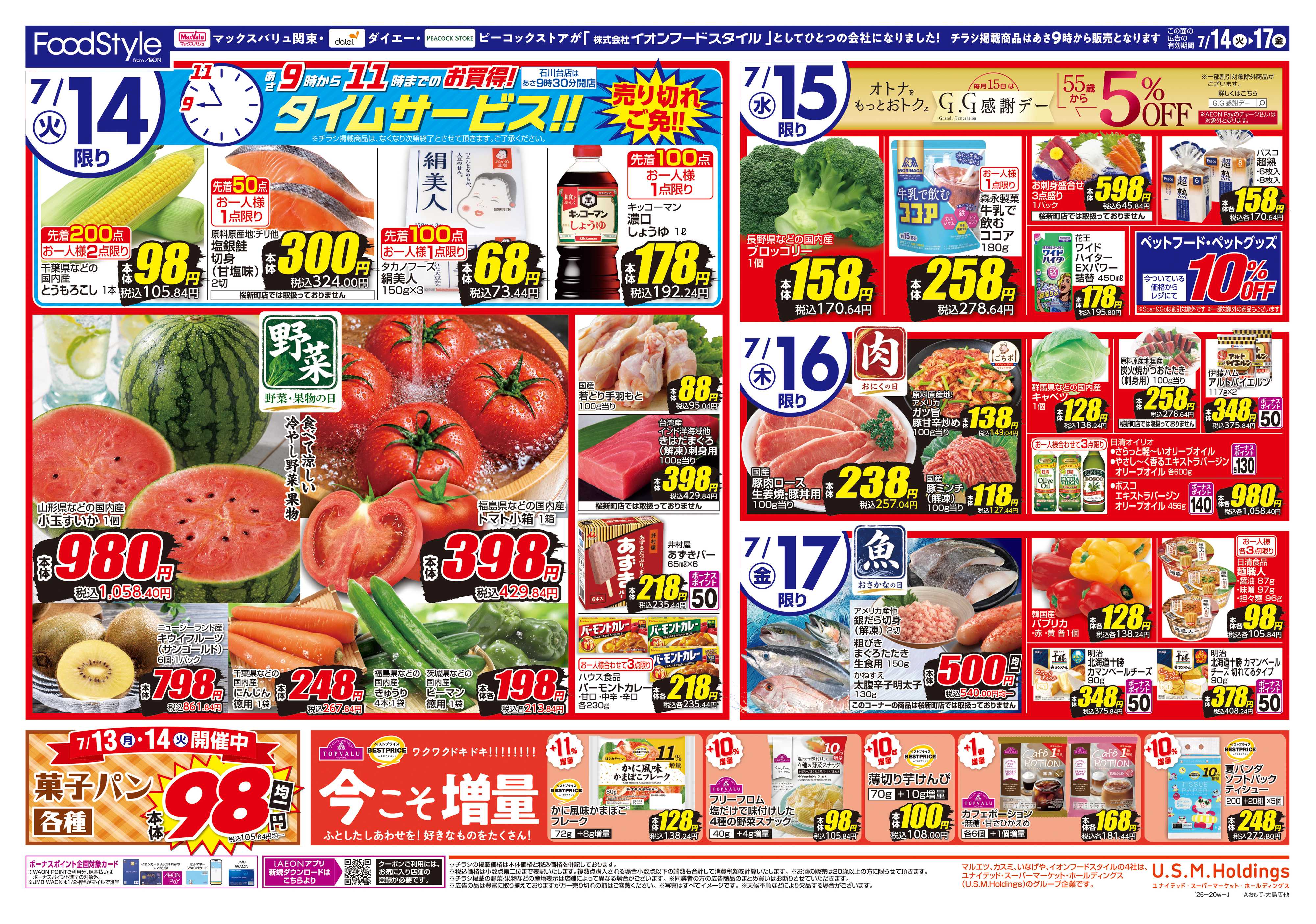 マックスバリュ 0714 美味しさお届け＋日替り特価