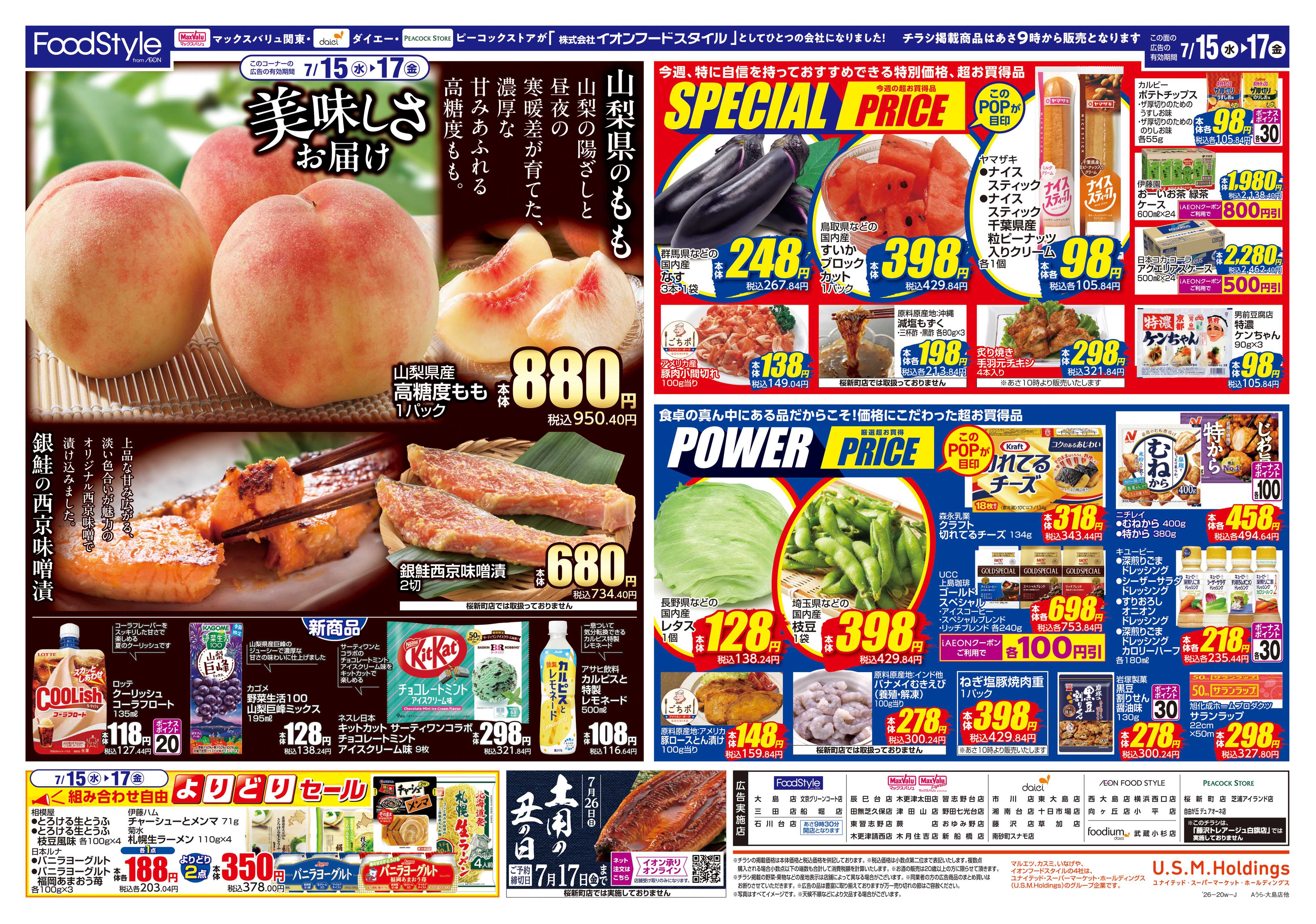マックスバリュ 0714 美味しさお届け＋日替り特価