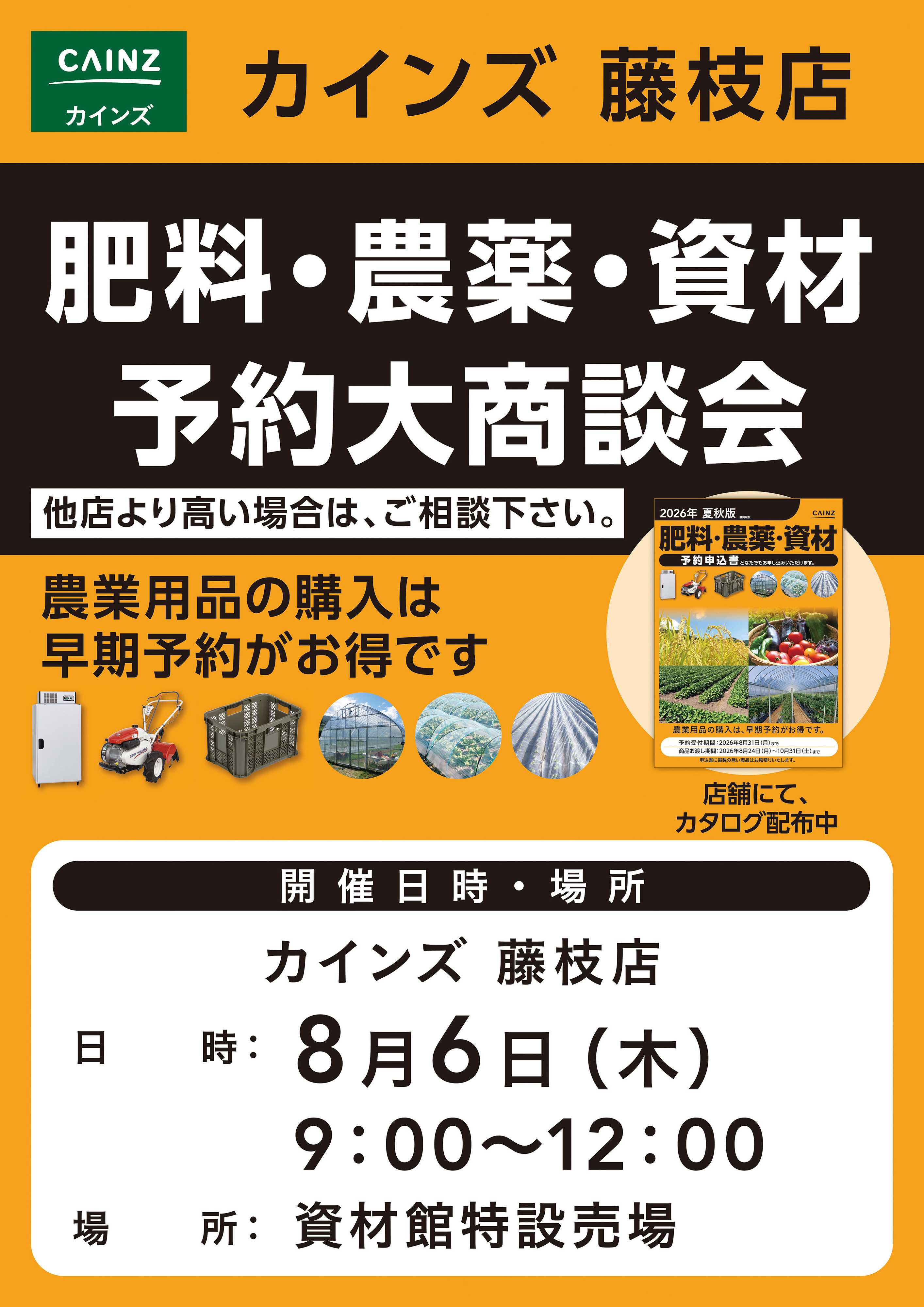 カインズ 肥料・農薬・資材予約大商談会