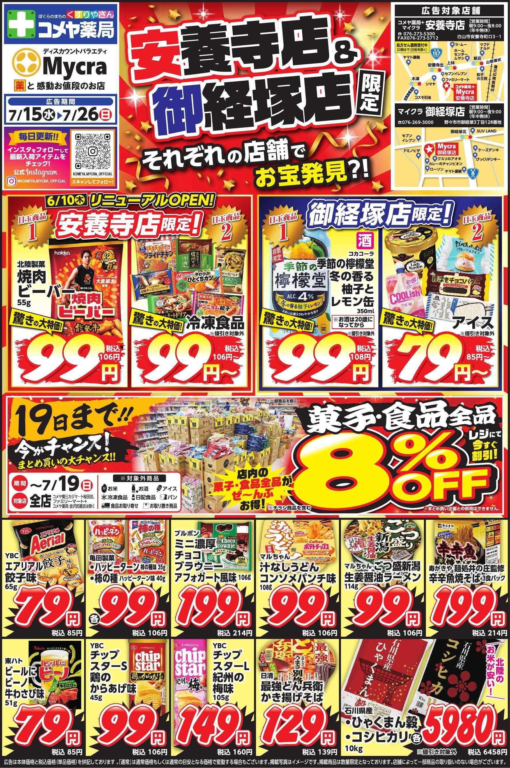 コメヤ薬局＋Mycra ７月１５日折込チラシ広告
