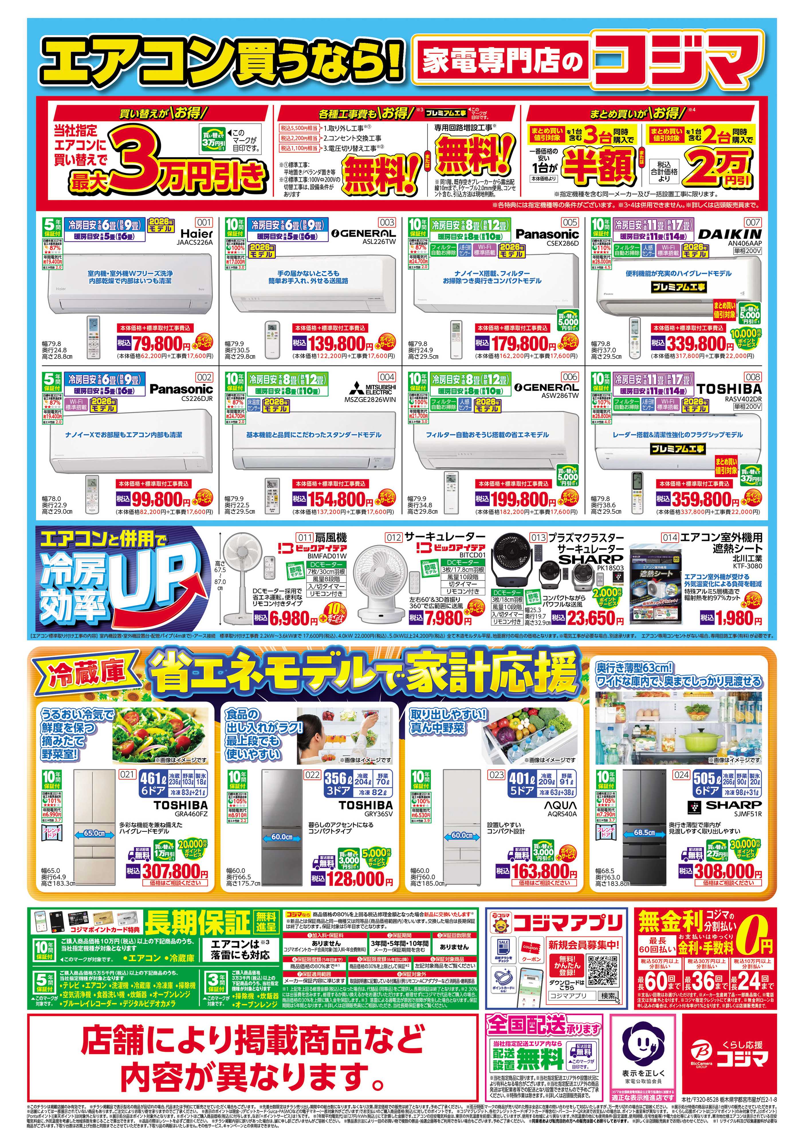 コジマ×ビックカメラ コジマックスキャンペーン