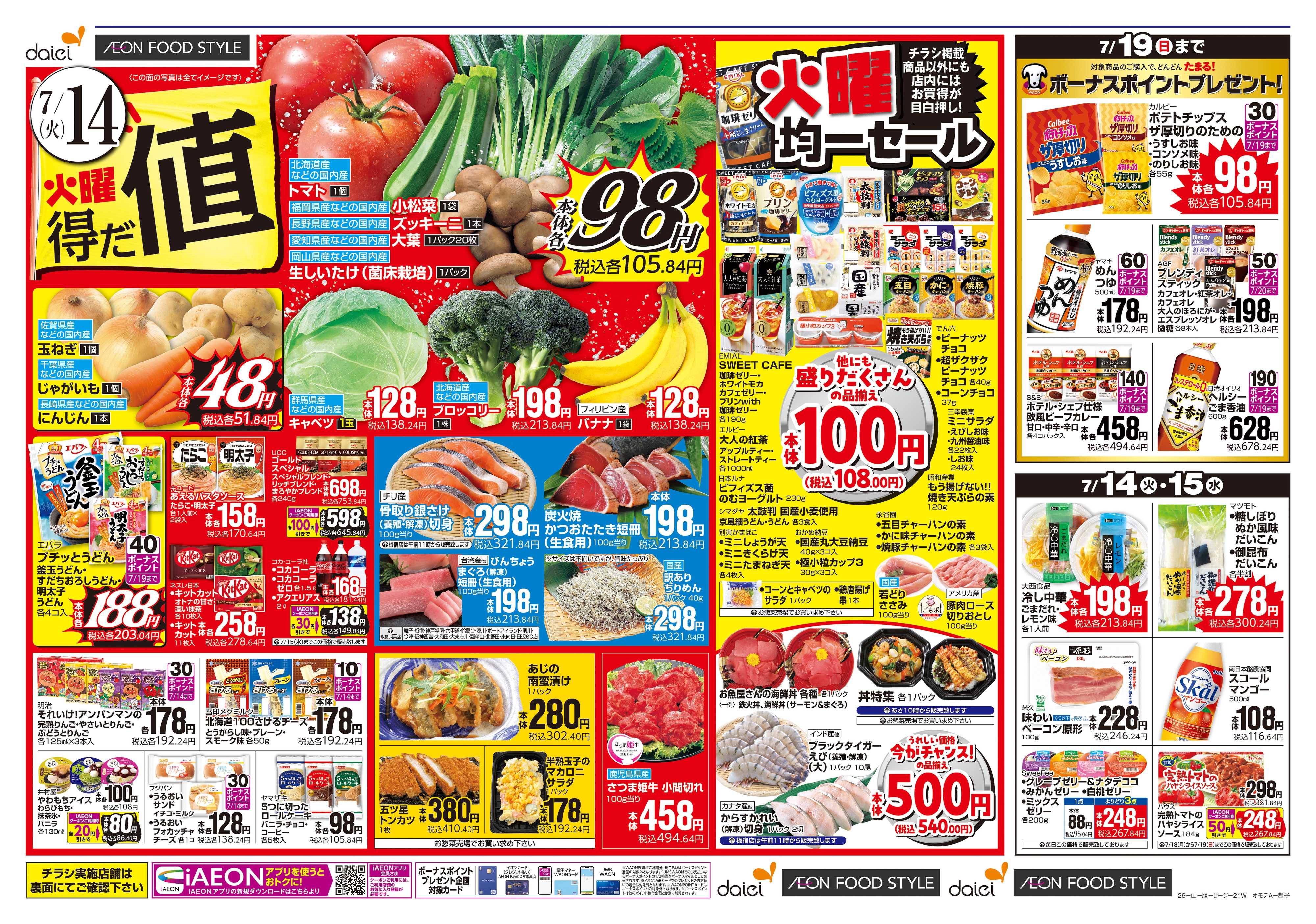 ダイエー 【火曜得だ値＋iAEON祭り】