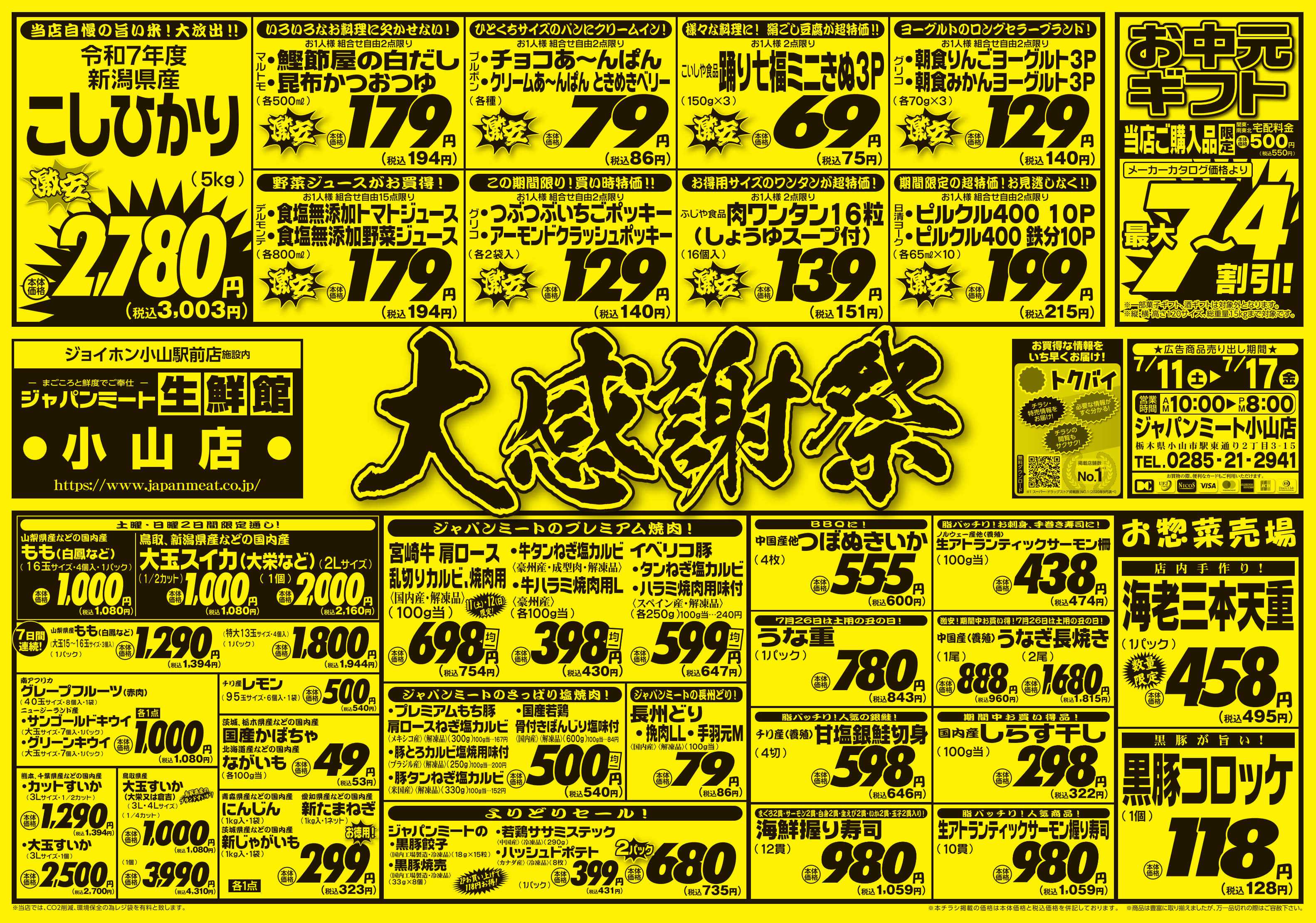 ジャパンミート生鮮館 大感謝祭