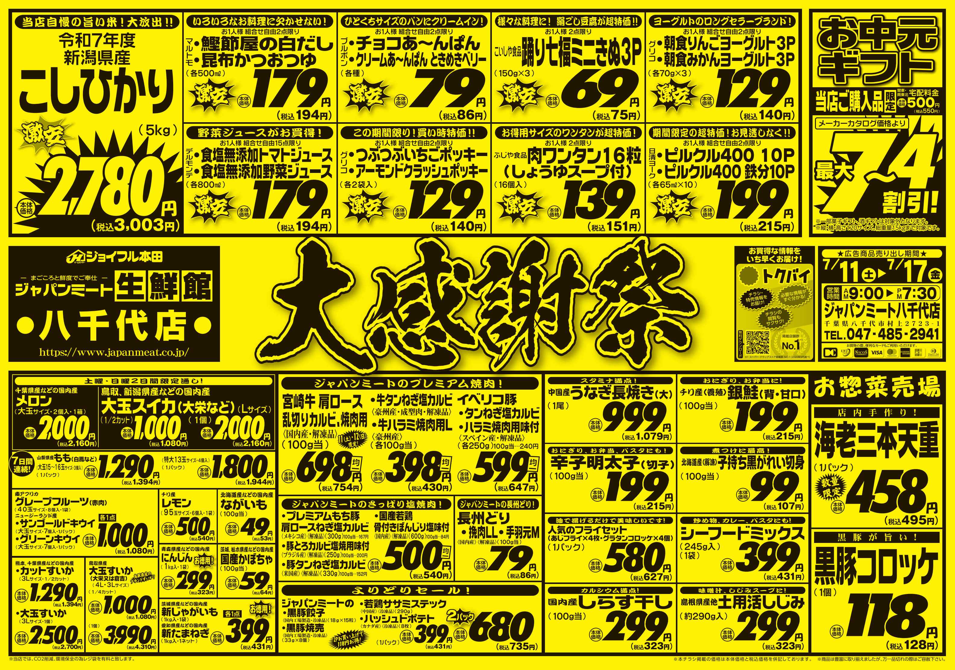 ジャパンミート生鮮館 大感謝祭