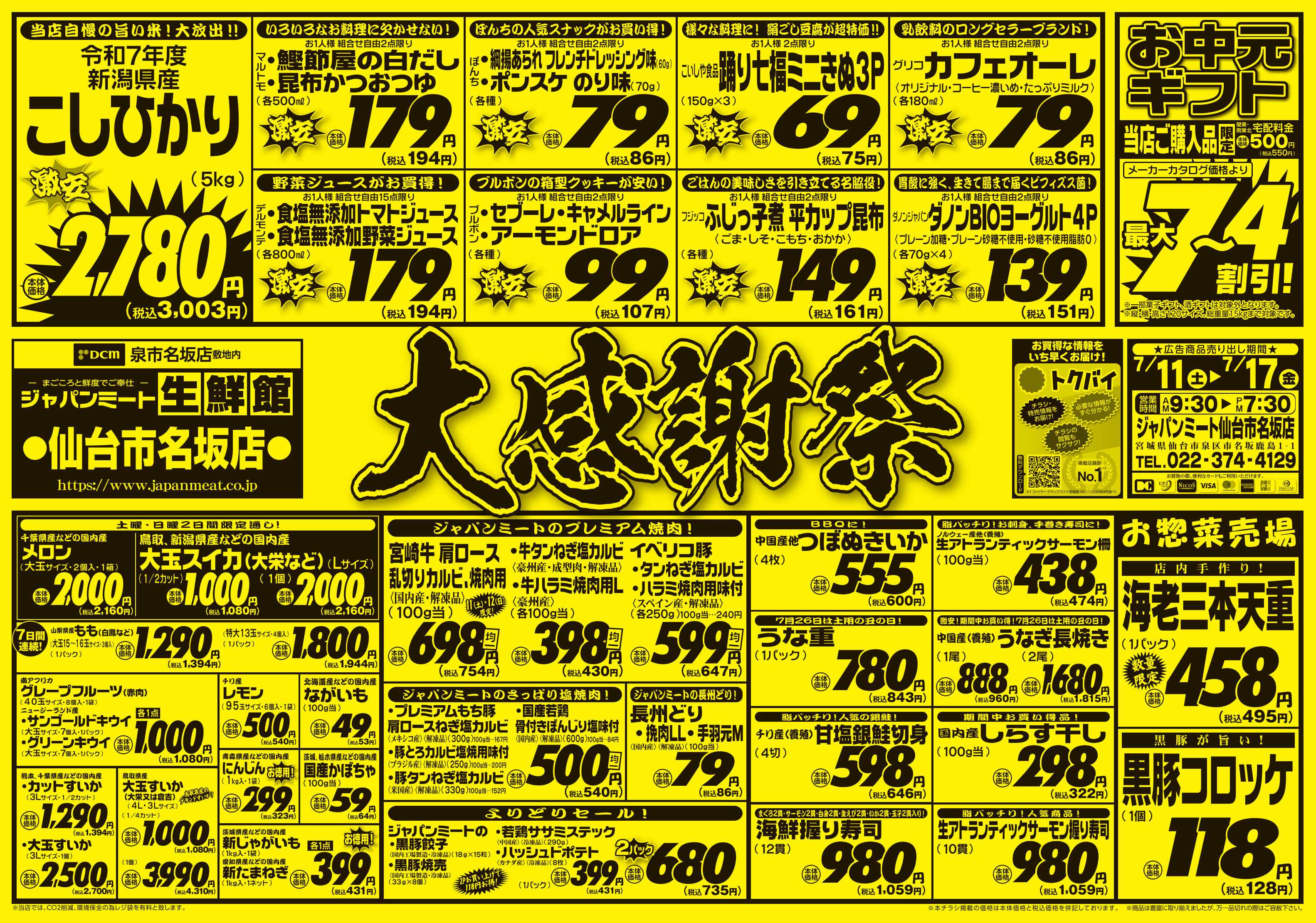 ジャパンミート生鮮館 大感謝祭