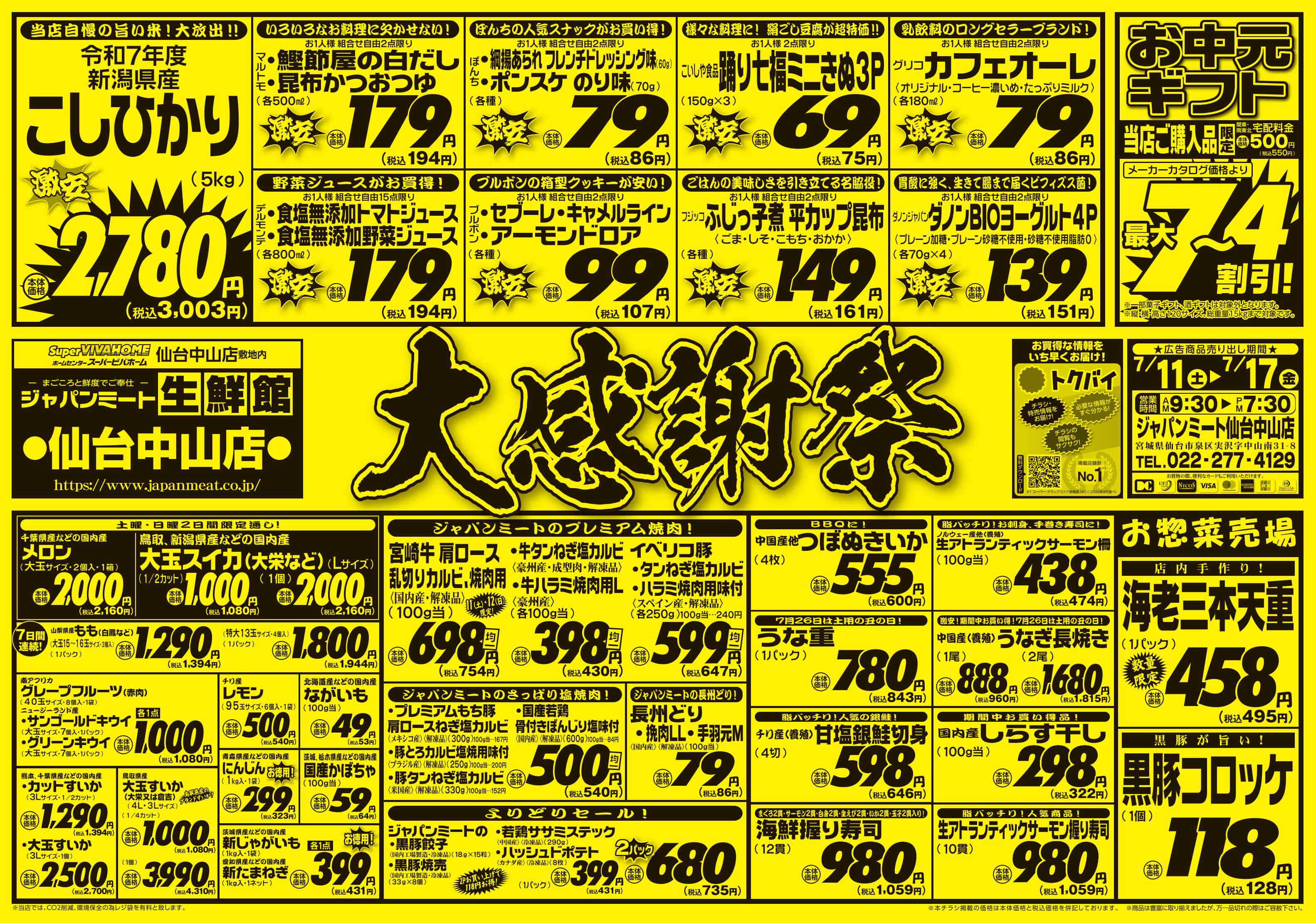 ジャパンミート生鮮館 大感謝祭