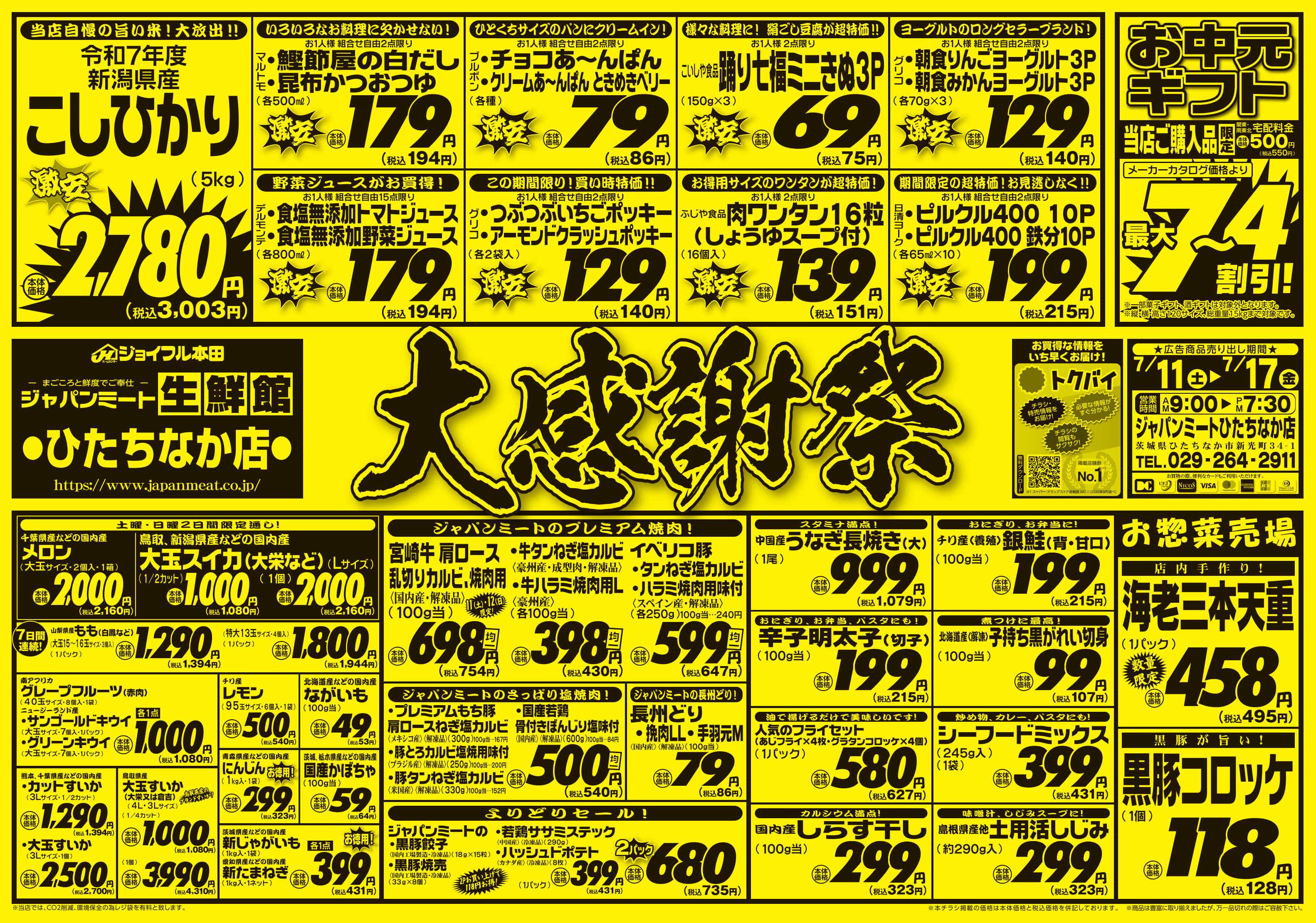 ジャパンミート生鮮館 大感謝祭