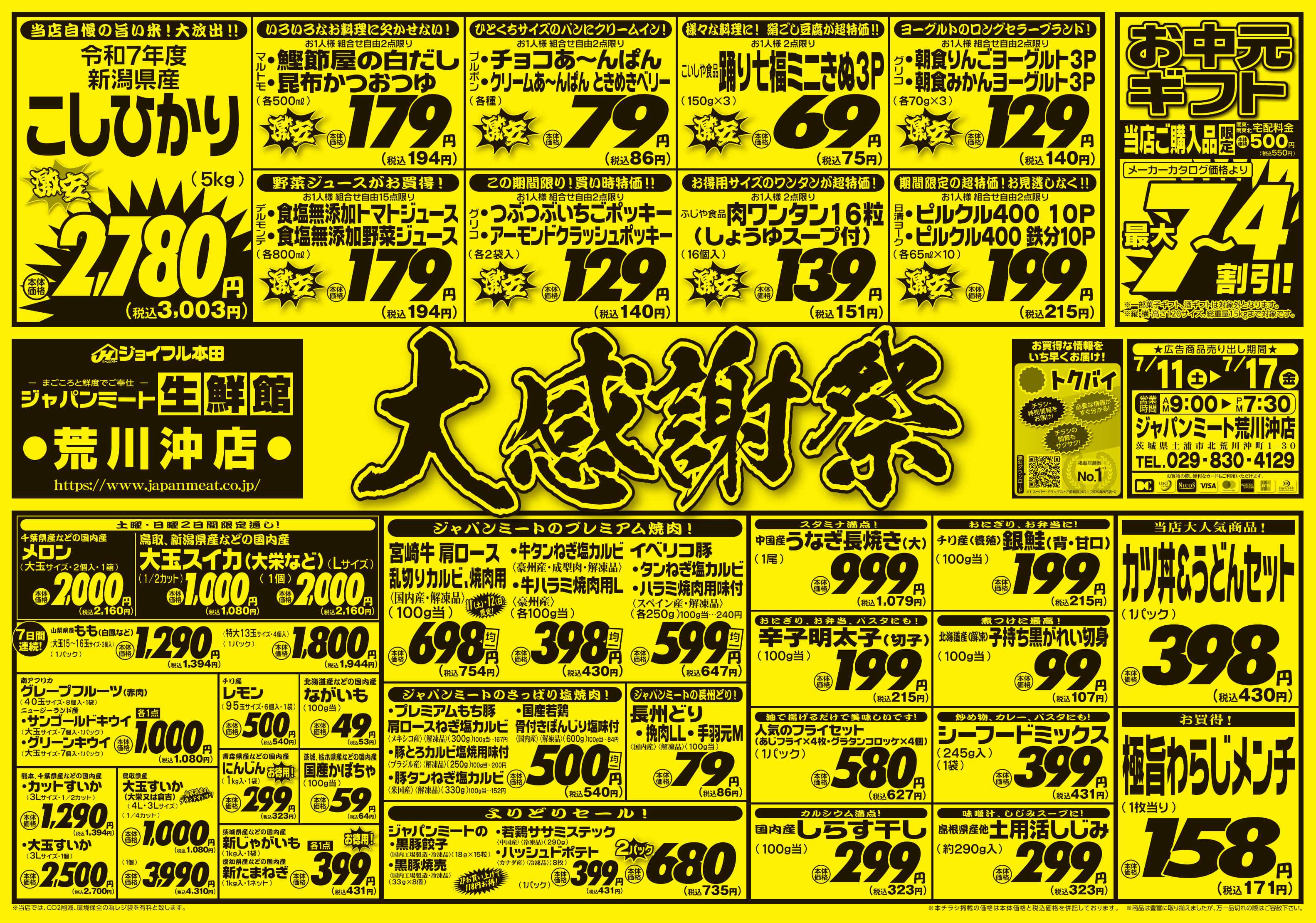 ジャパンミート生鮮館 大感謝祭