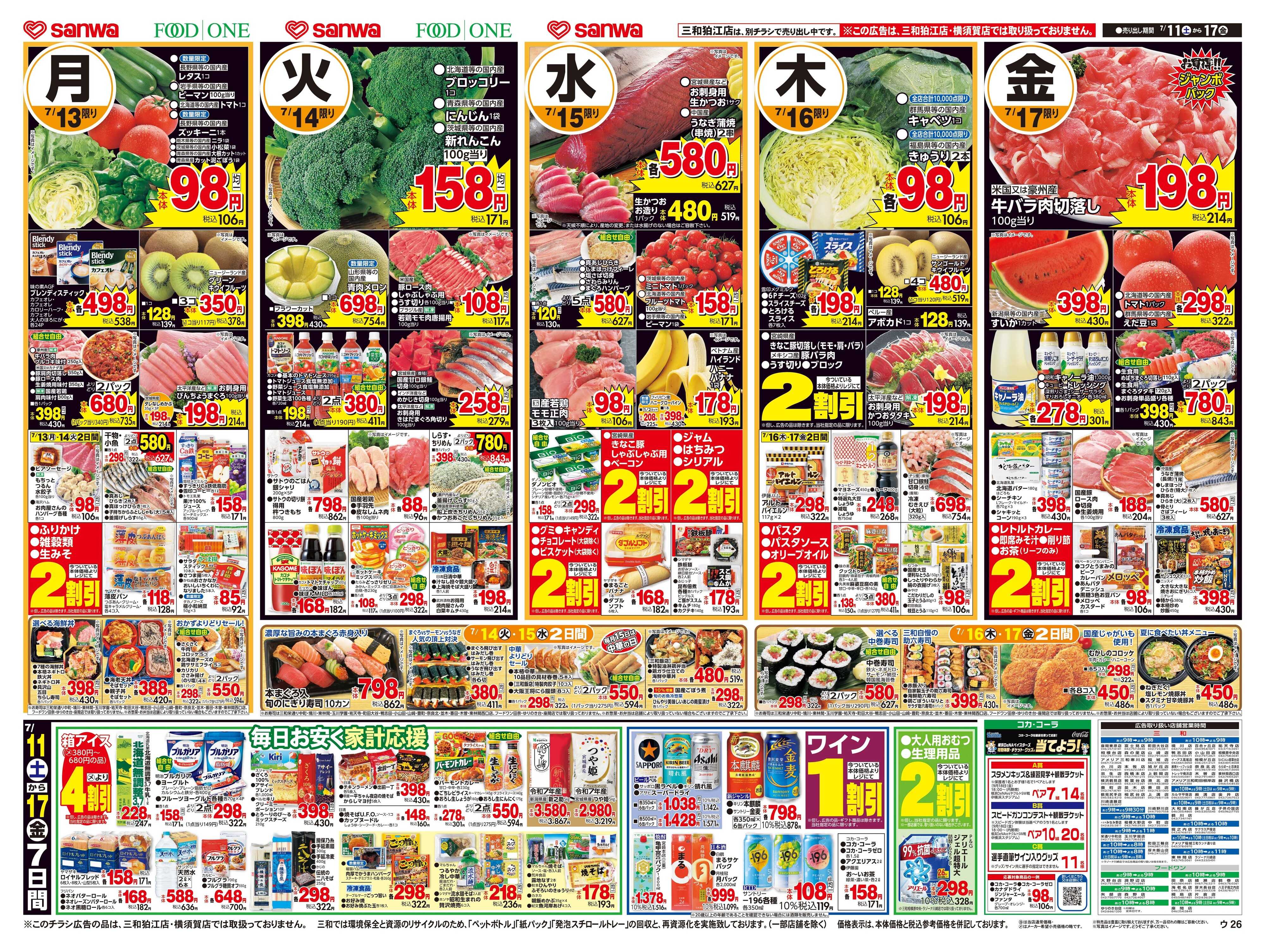 三和 7/11日(土)～7/17日(金) 毎日お安く家計応援