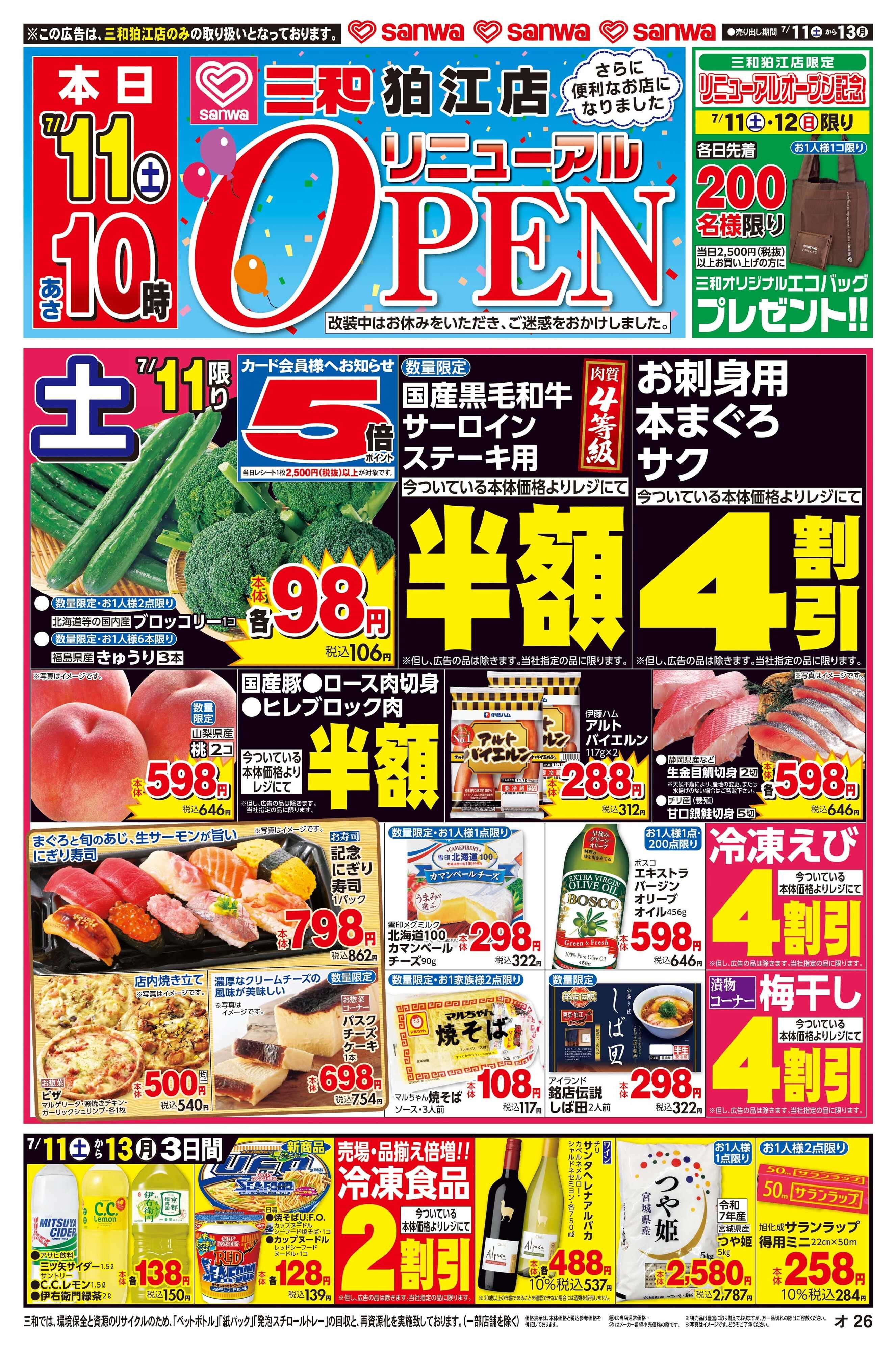 三和 7/11日(土)～7/13日(月) リニューアルOPEN