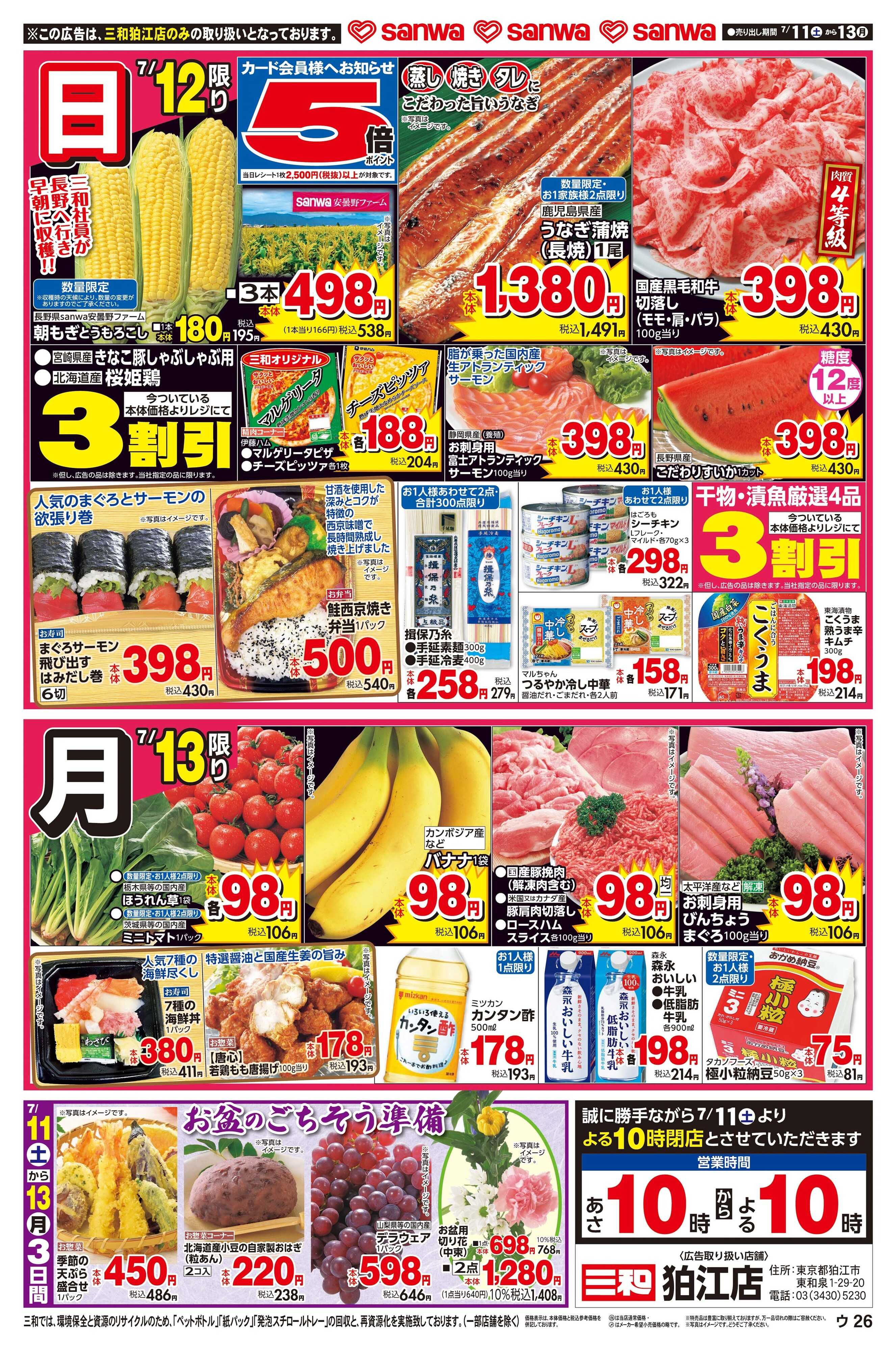三和 7/11日(土)～7/13日(月) リニューアルOPEN