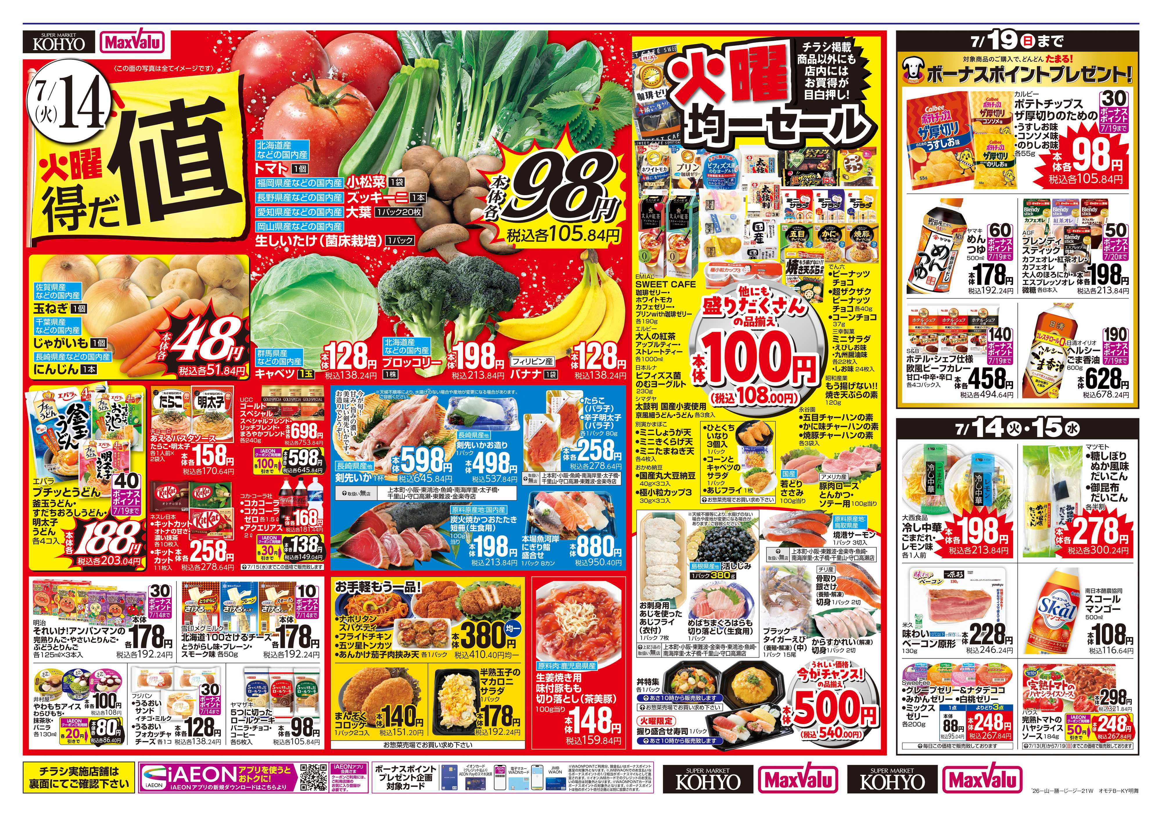 マックスバリュ 【火曜得だ値＋iAEON祭り】