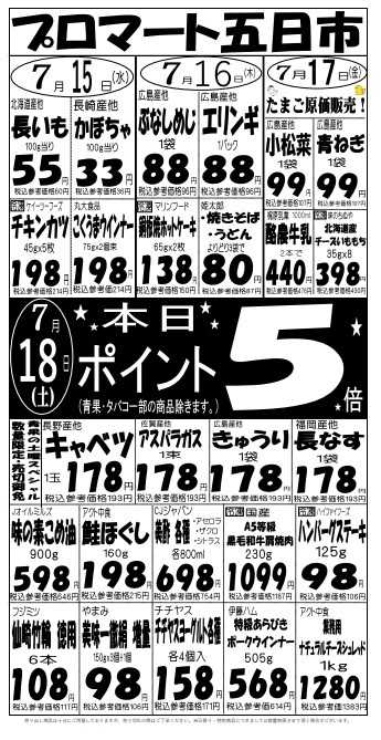プロマート 7/15(水)～7/18(土)